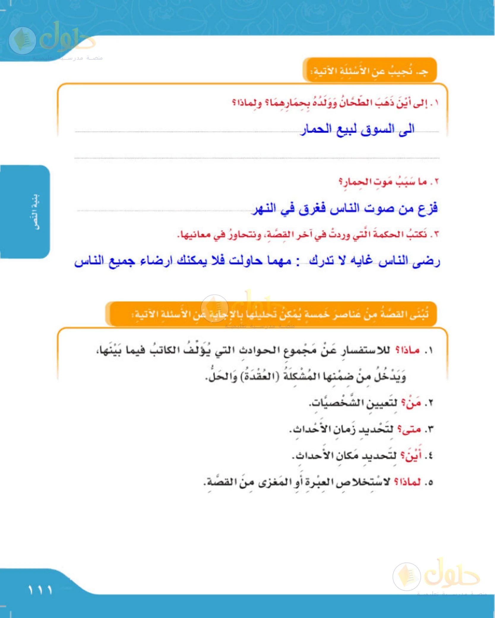 حل لغتي الجميلة للصف الخامس الابتدائي صفحة 111: أسئلة قصة الطحان والحكمة