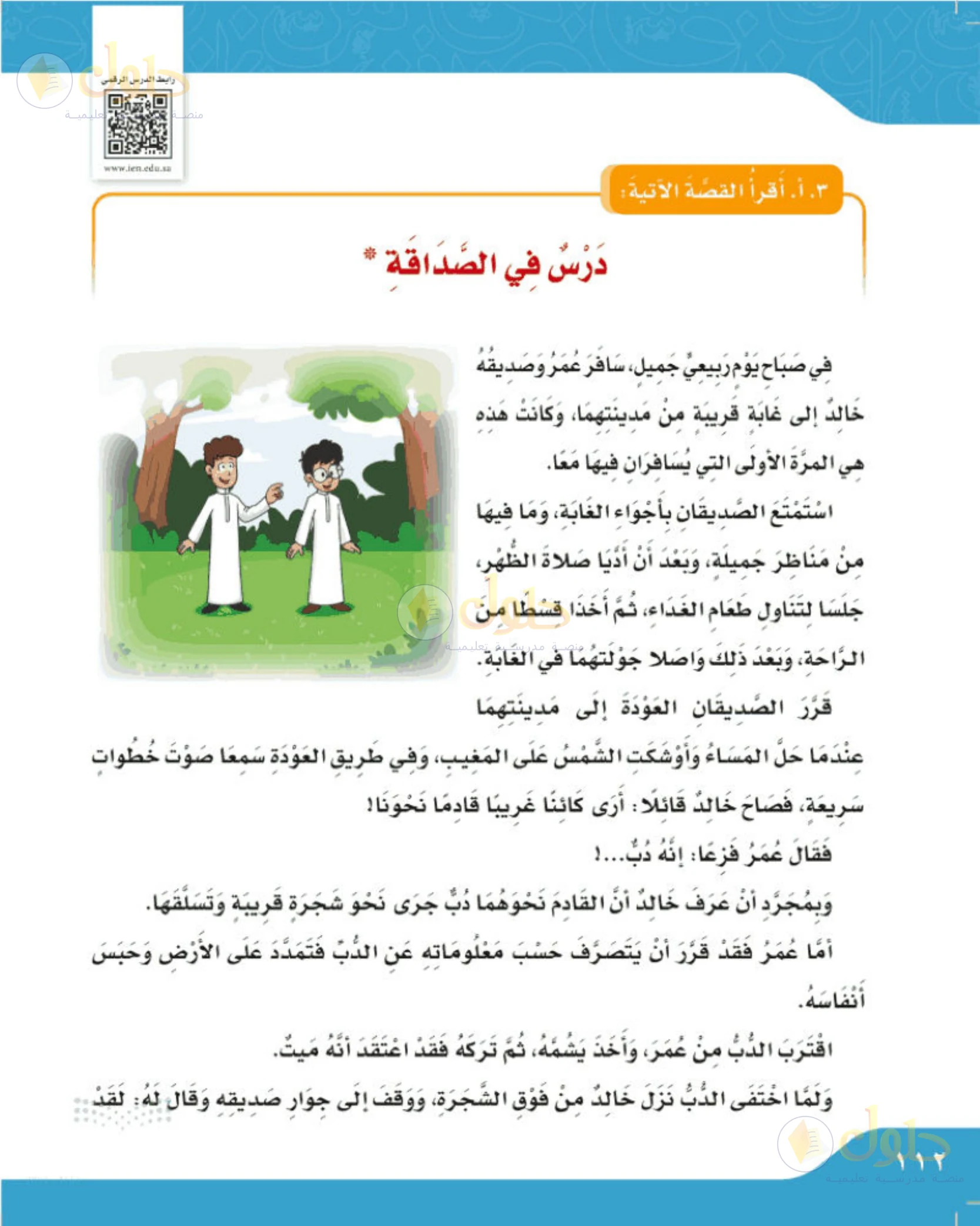 حل لغتي الجميلة للصف الخامس الابتدائي صفحة 112: قصة درس في الصداقة