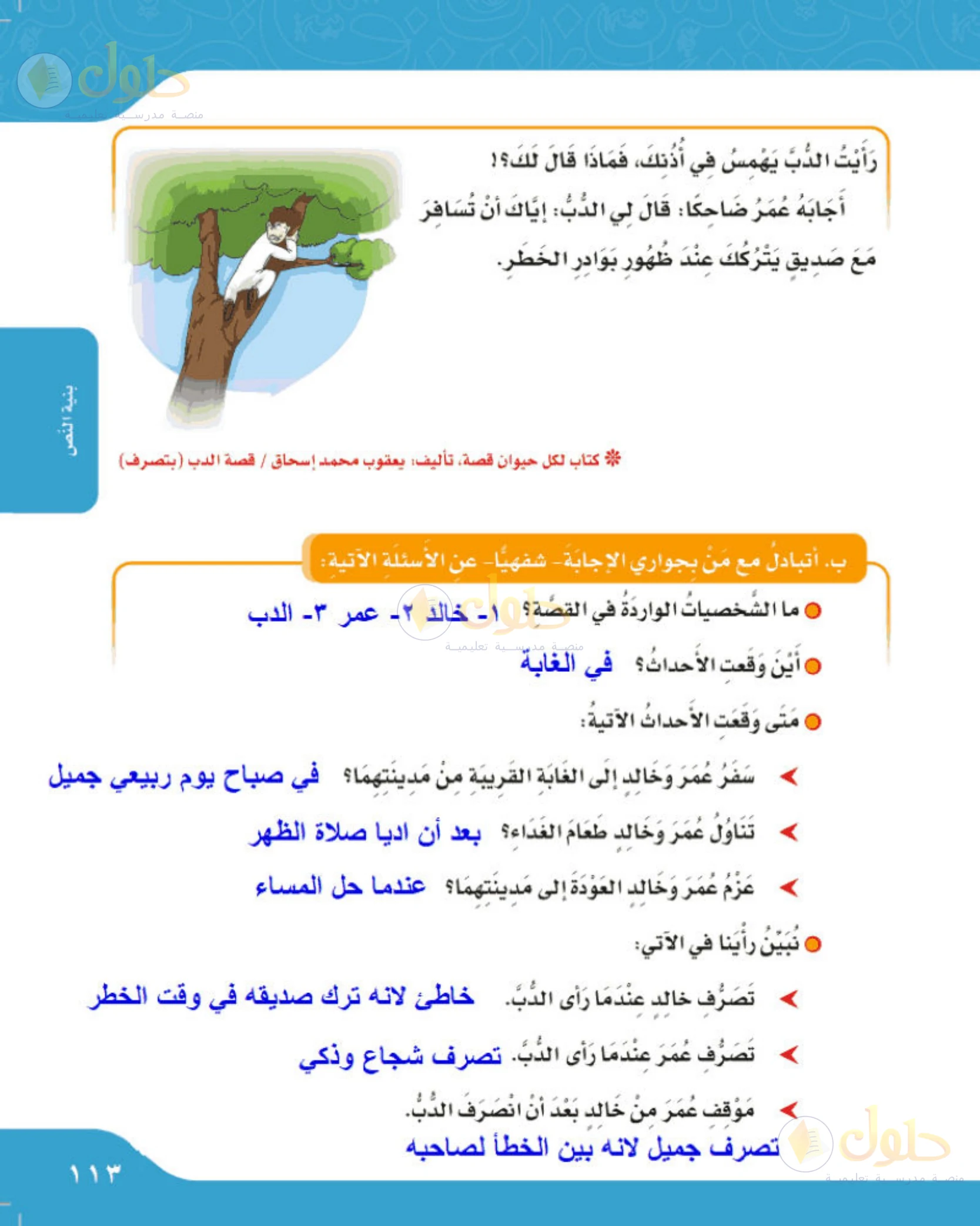 حل لغتي الجميلة للصف الخامس الابتدائي صفحة 113: أسئلة قصة درس في الصداقة