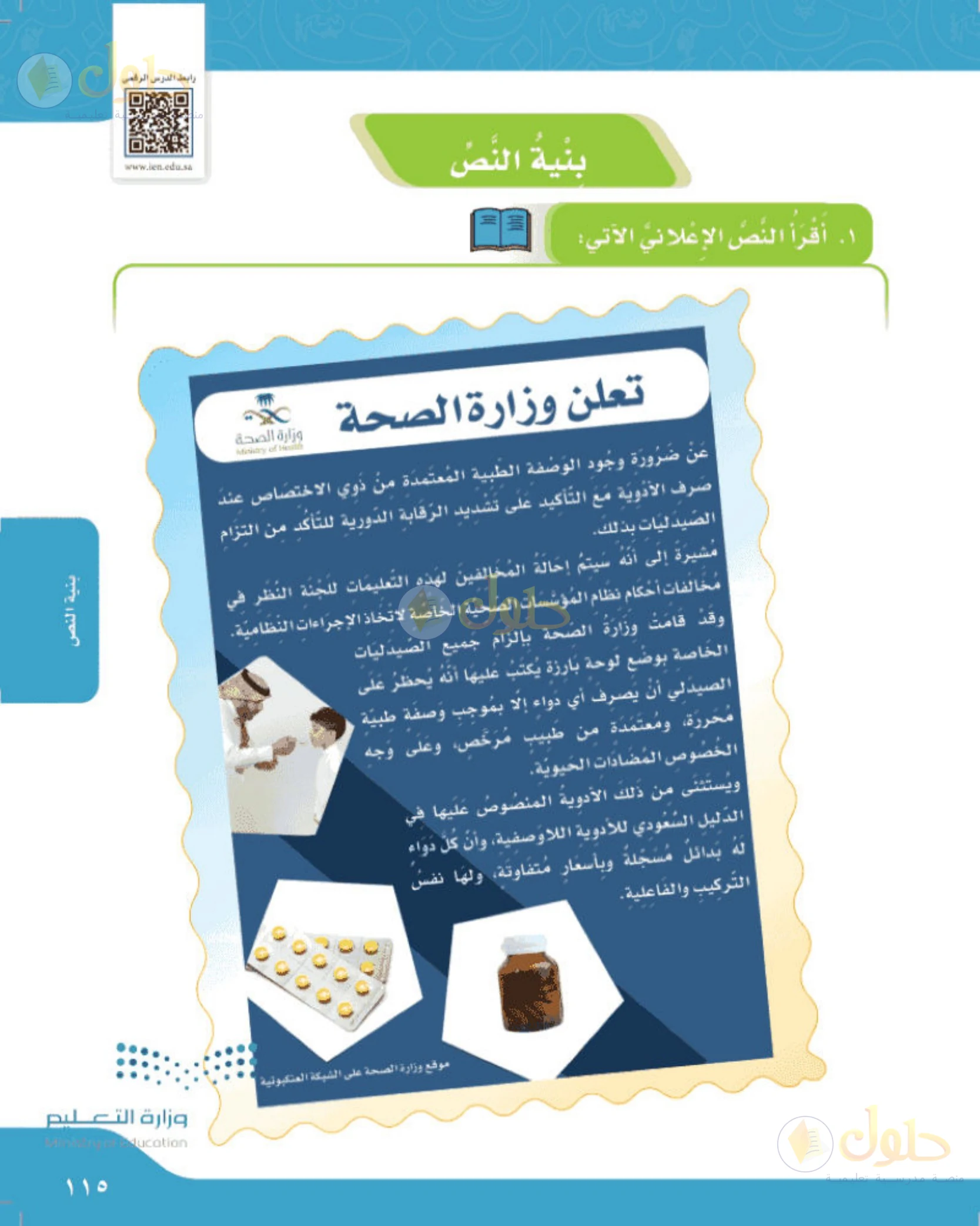 حل لغتي الجميلة للصف الخامس الابتدائي صفحة 115: بنية النص: إعلان وزارة الصحة