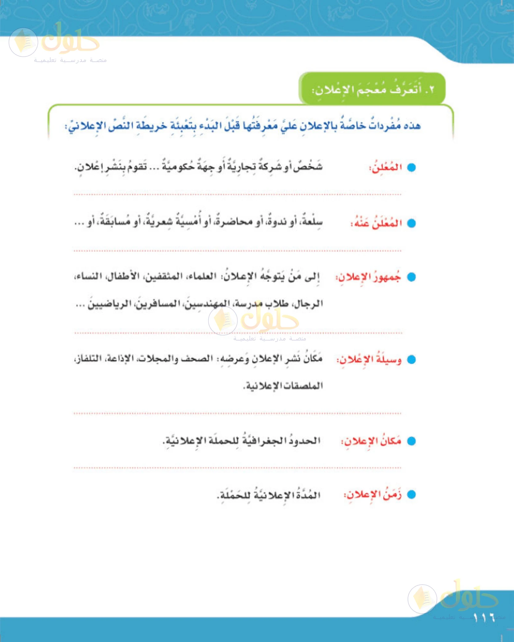 حل لغتي الجميلة للصف الخامس الابتدائي صفحة 116: تحليل بنية الإعلان