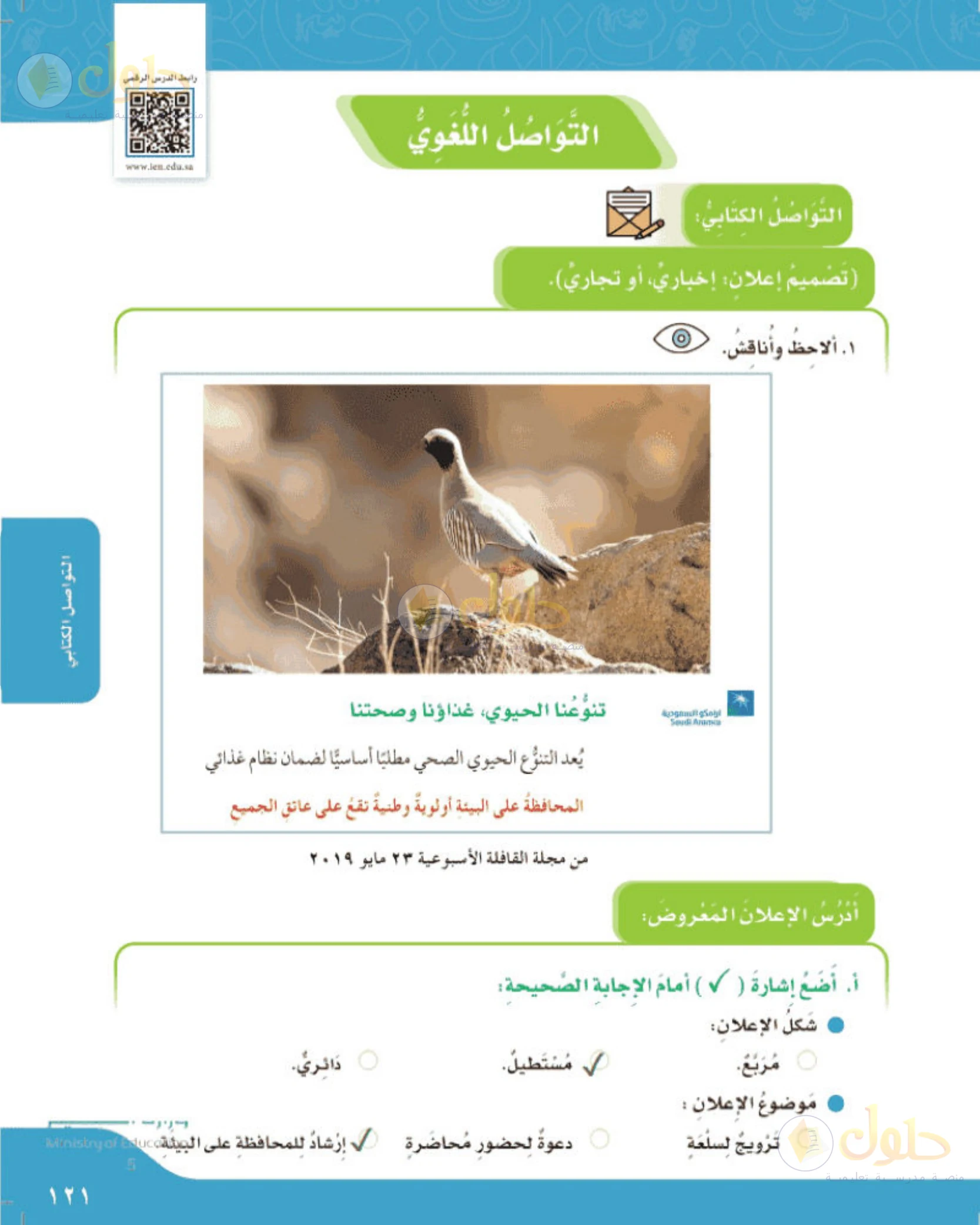 حل لغتي الجميلة للصف الخامس الابتدائي صفحة 122: مناقشة خط الإعلان ومطلبه