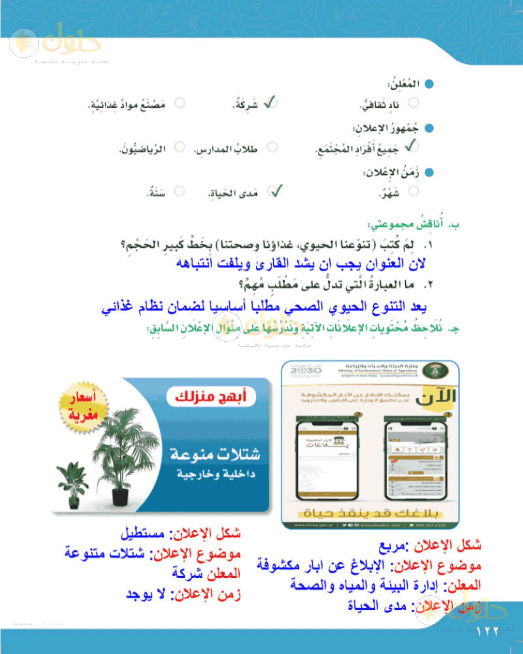 حل لغتي الجميلة للصف الخامس الابتدائي صفحة 123: تحليل الإعلان وصياغته