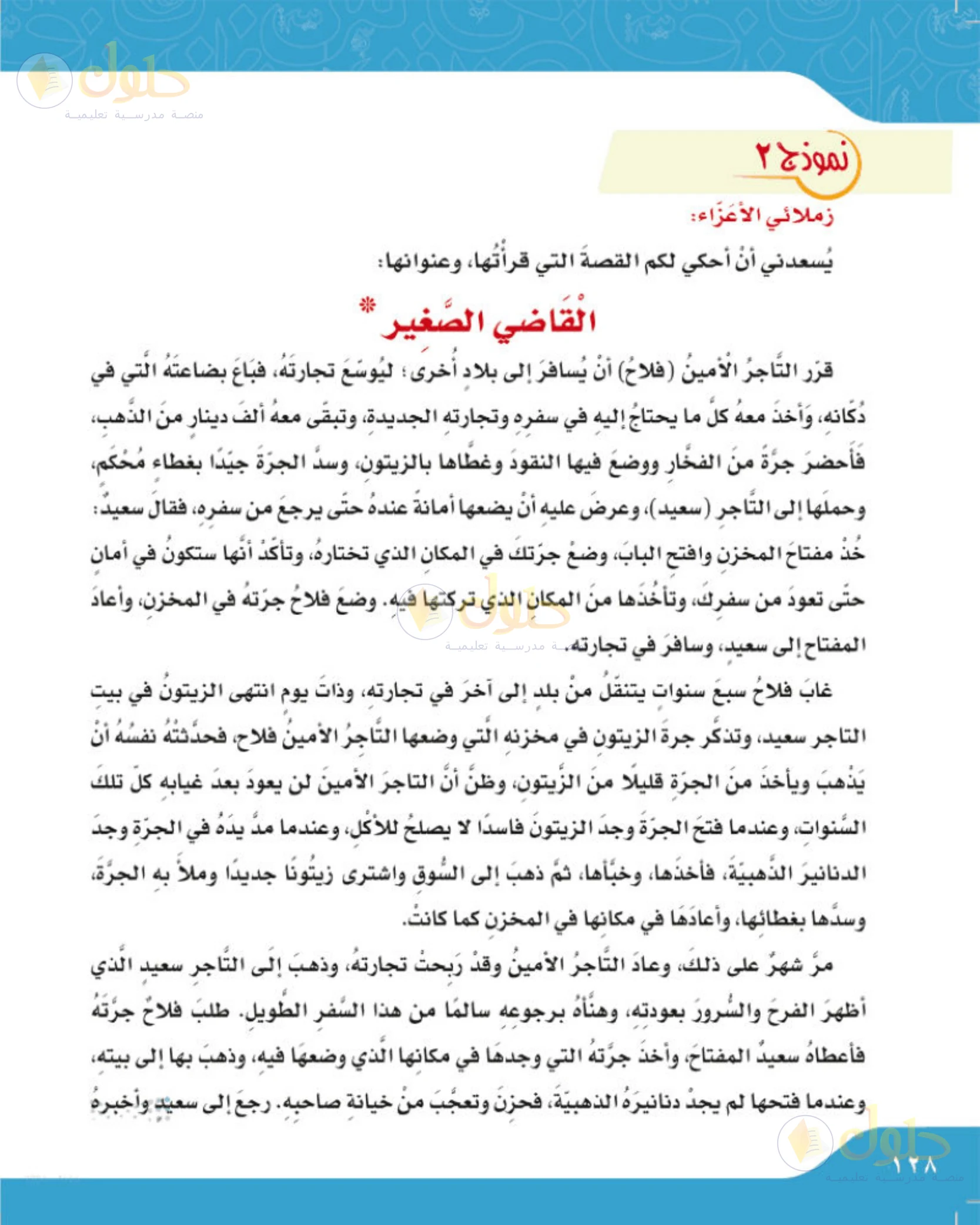 حل لغتي الجميلة للصف الخامس الابتدائي صفحة 129: نموذج القصة: القاضي الصغير