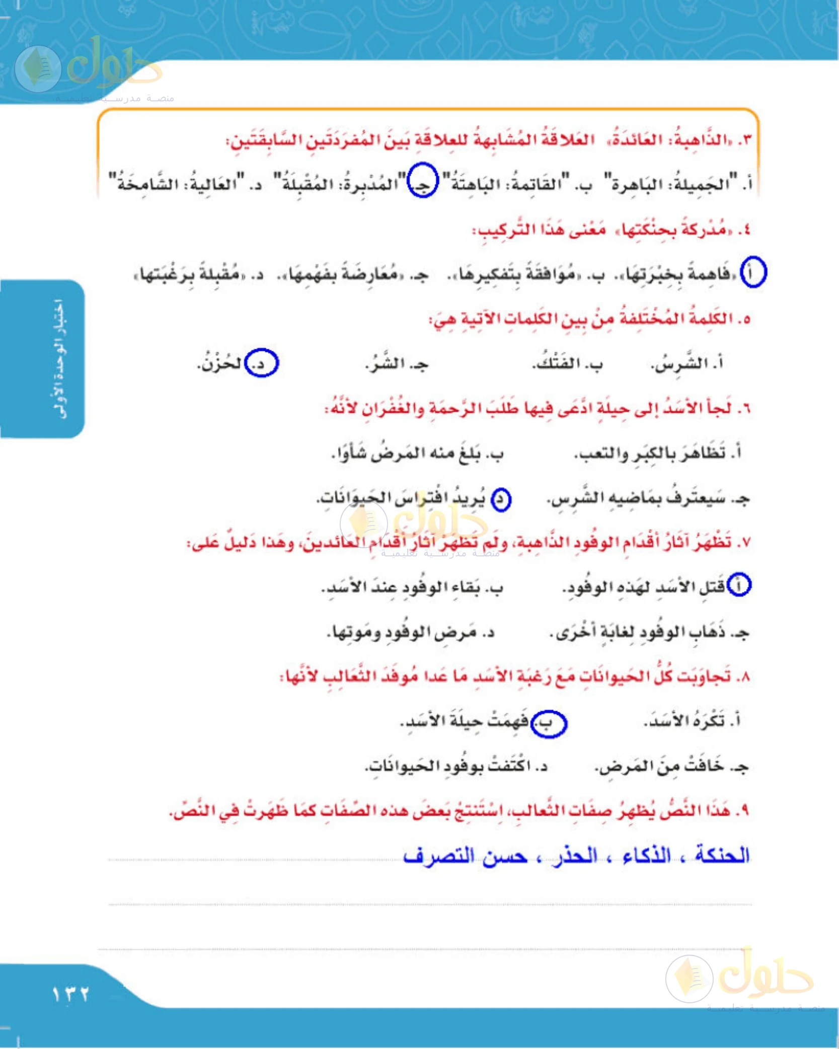 حل لغتي الجميلة للصف الخامس الابتدائي صفحة 133: مواجهة أصحاب الحيل والاستفادة من الفطنة