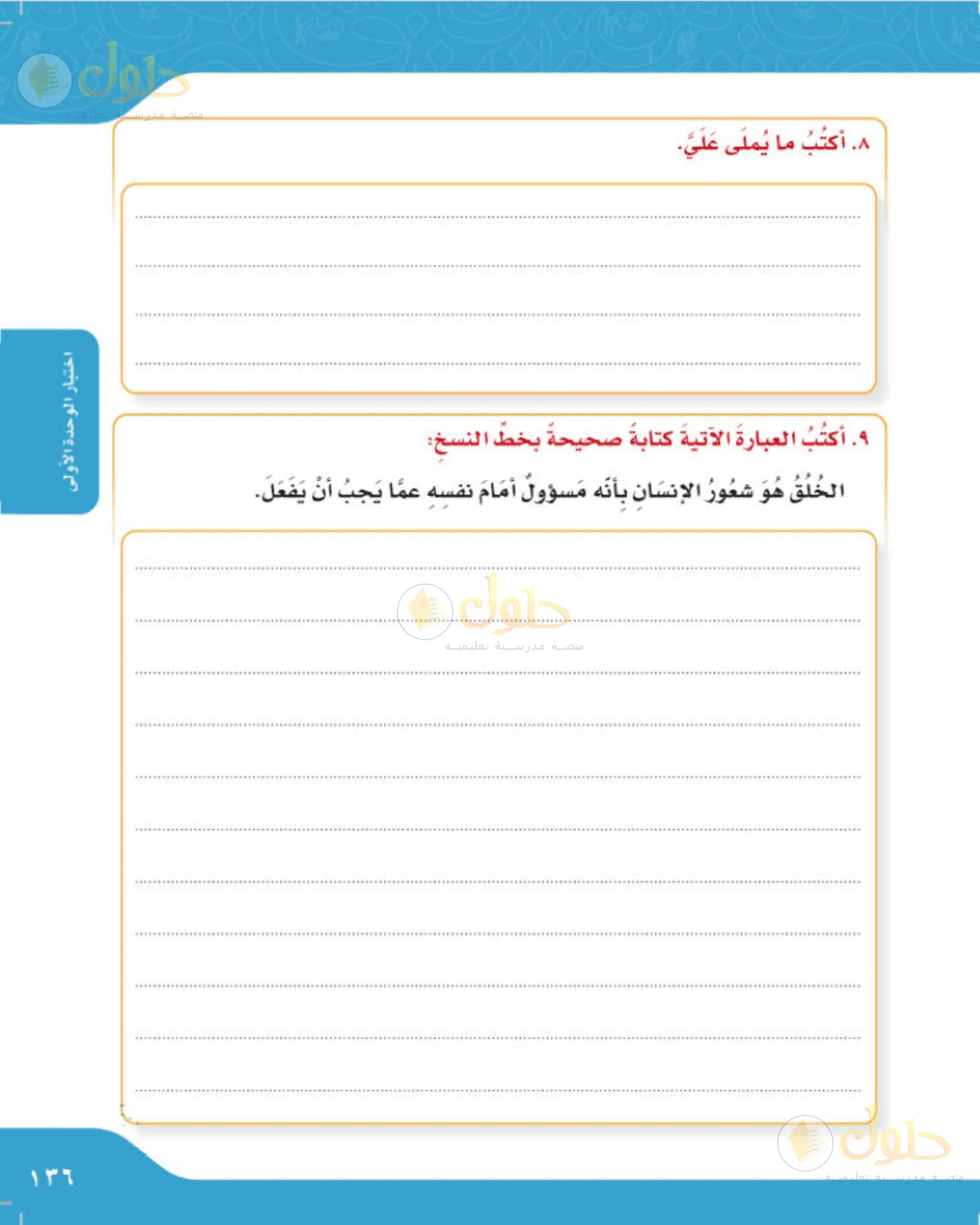 حل لغتي الجميلة للصف الخامس الابتدائي صفحة 137: تطبيقات ختامية في الكتابة وخط النسخ