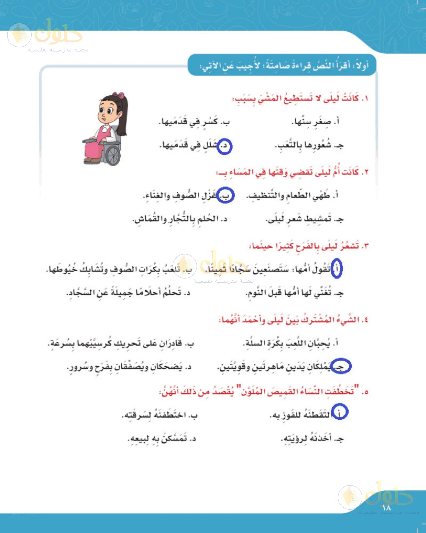 حل لغتي الجميلة للصف الخامس الابتدائي صفحة 18: سبب عدم قدرة ليلى على المشي