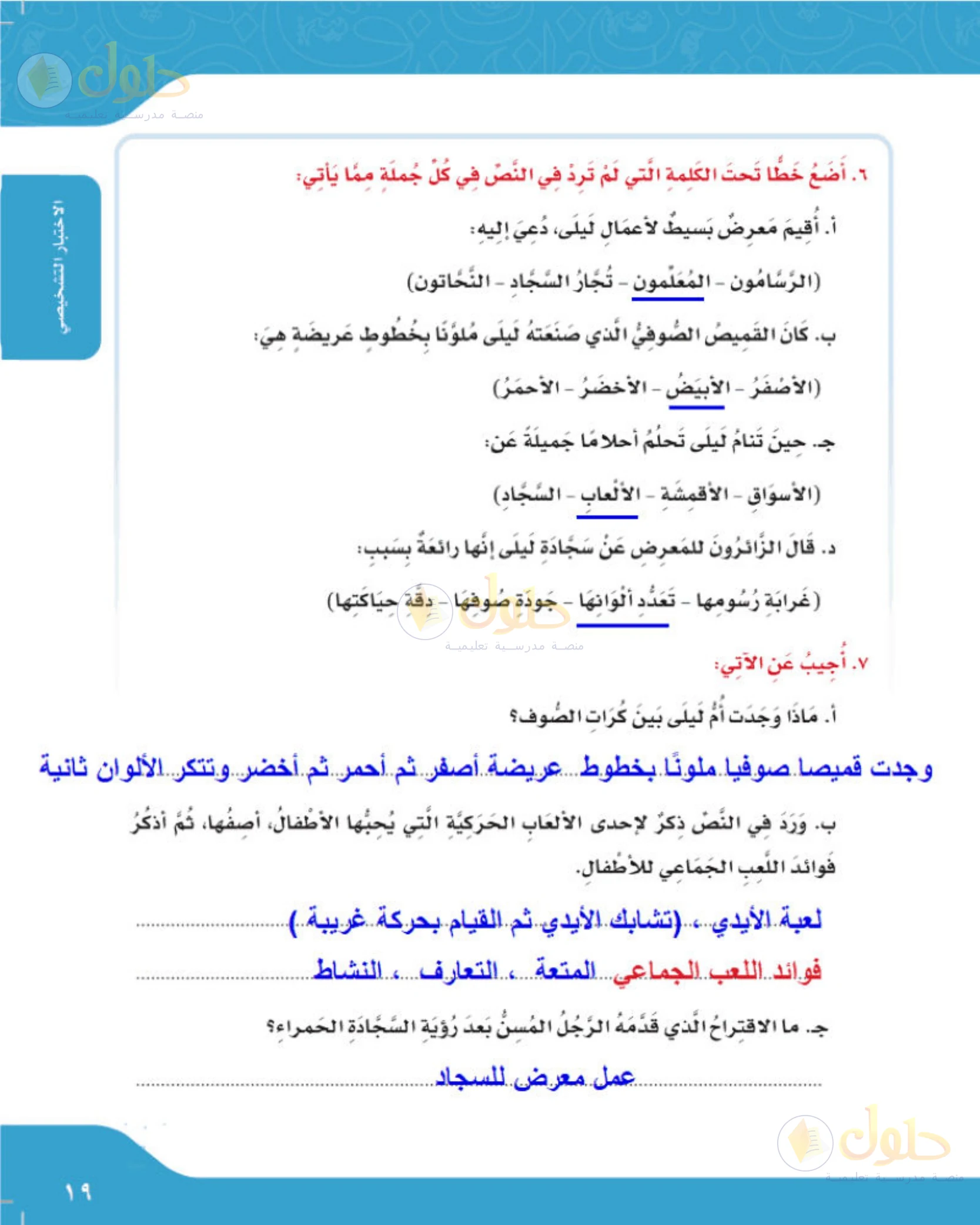 حل لغتي الجميلة للصف الخامس الابتدائي صفحة 19: الكلمة التي لم ترد في النص