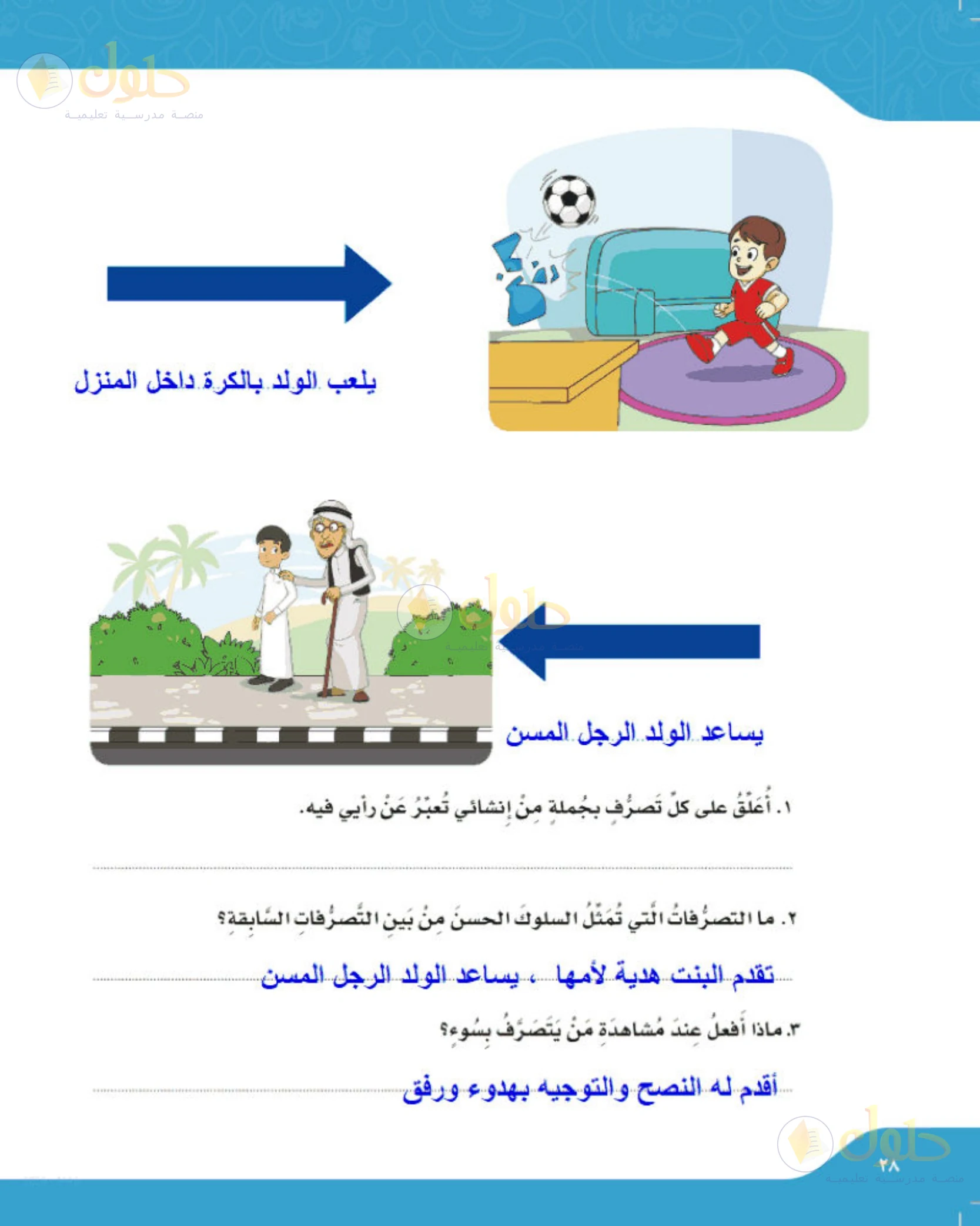 حل لغتي الجميلة للصف الخامس الابتدائي صفحة 28: تصرفات السلوك الحسن