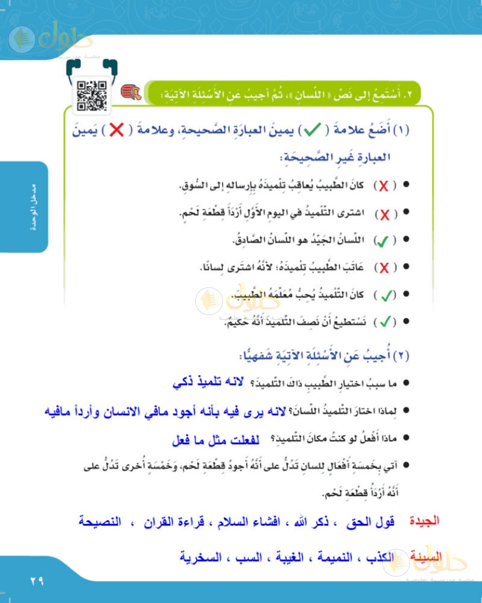 حل لغتي الجميلة للصف الخامس الابتدائي صفحة 29: أسئلة نص الاستماع اللسان