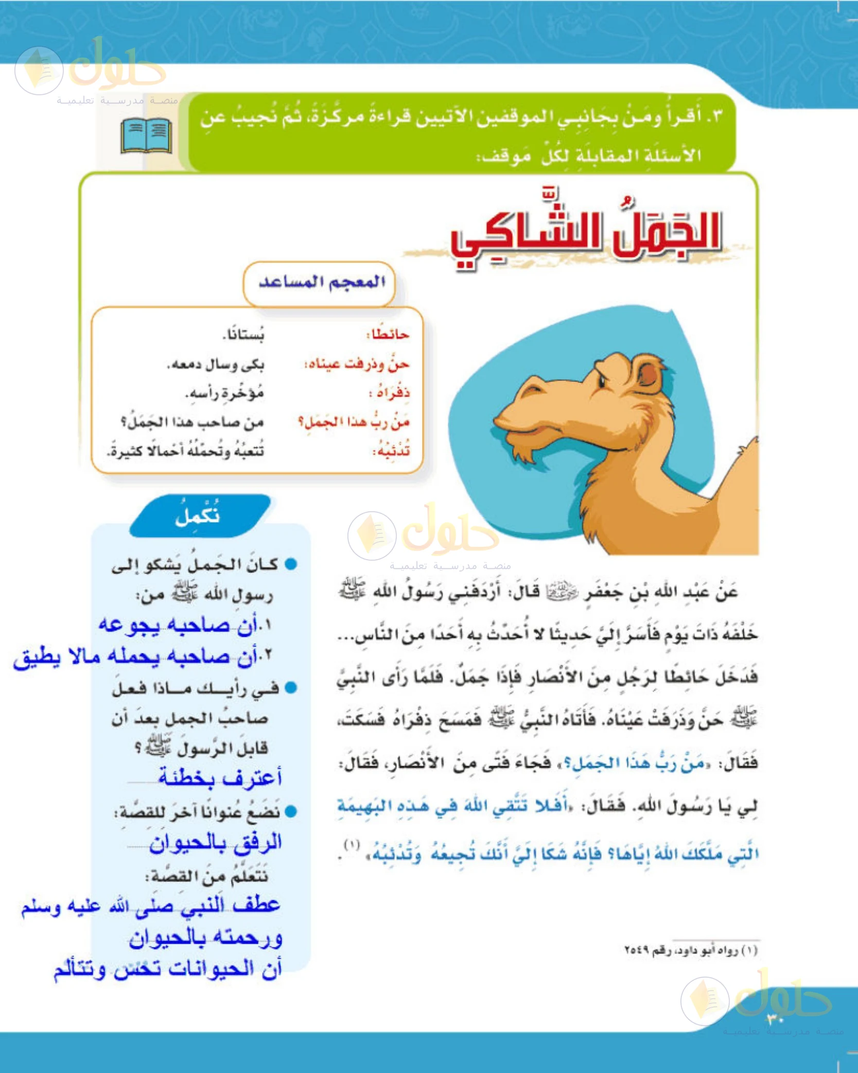 حل لغتي الجميلة للصف الخامس الابتدائي صفحة 30: قصة الجمل الشاكي
