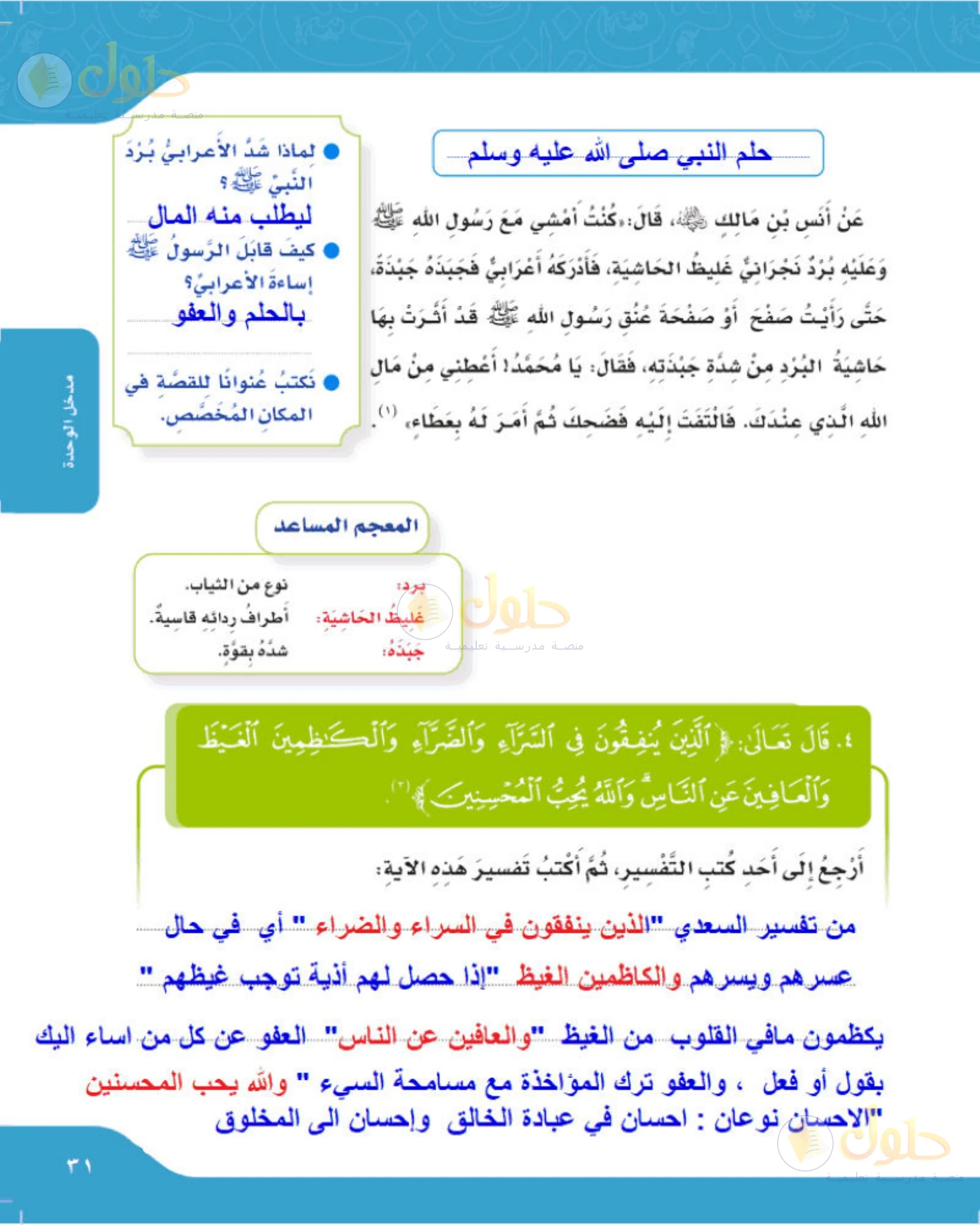 حل لغتي الجميلة للصف الخامس الابتدائي صفحة 31: تفسير آية الكاظمين الغيظ