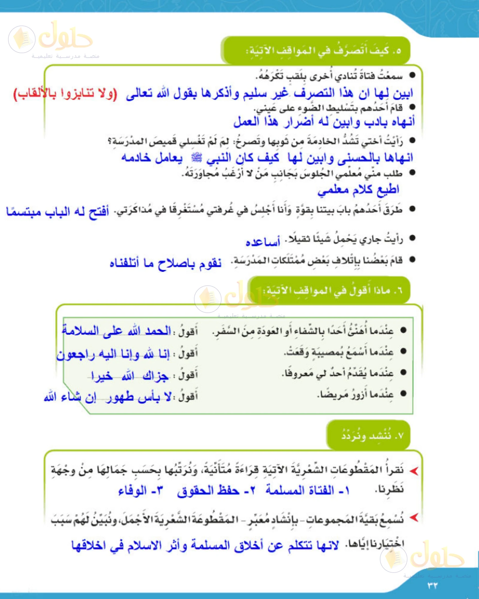 حل لغتي الجميلة للصف الخامس الابتدائي صفحة 32: التصرف في سبعة مواقف