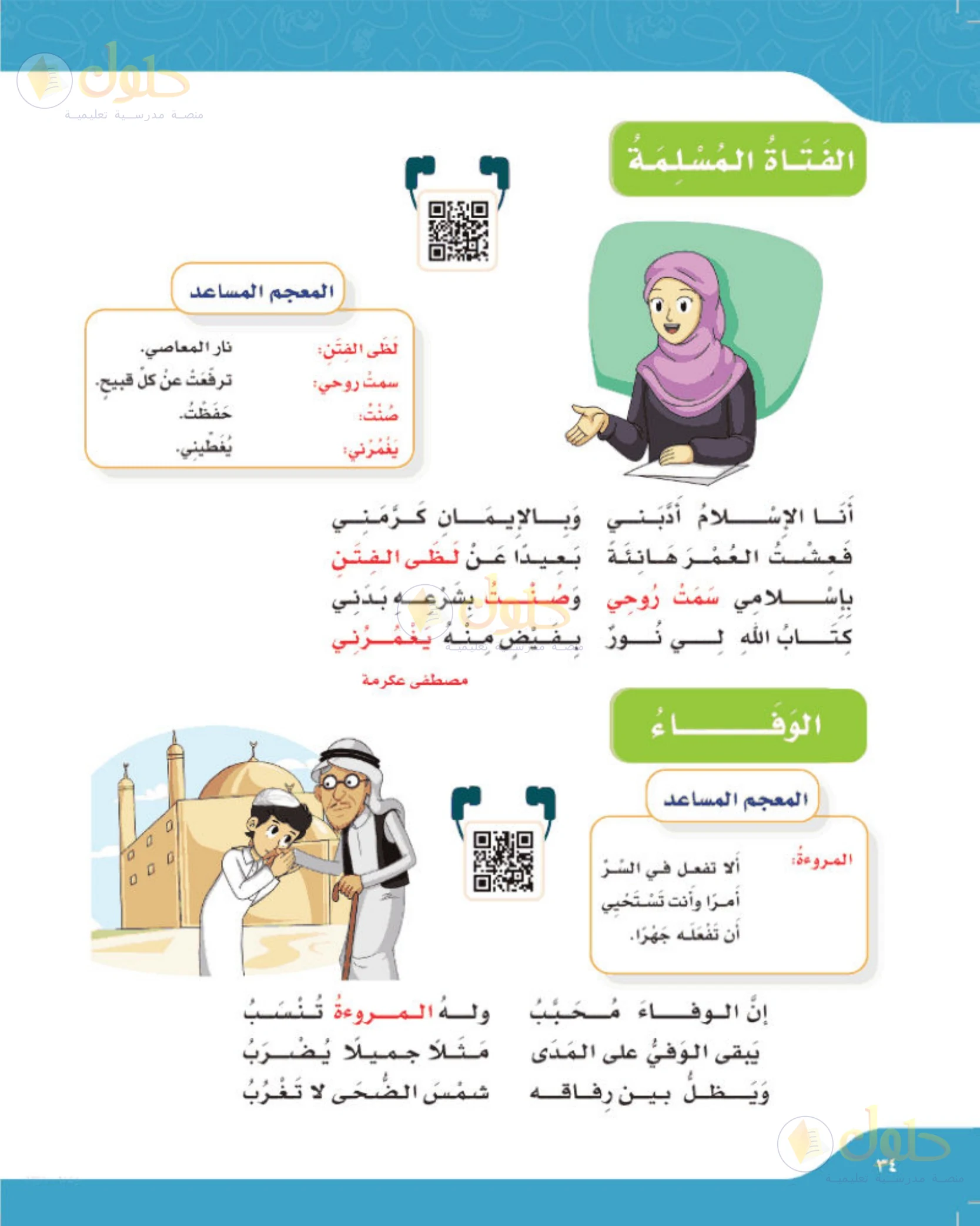 حل لغتي الجميلة للصف الخامس الابتدائي صفحة 34: الفتاة المسلمة والوفاء