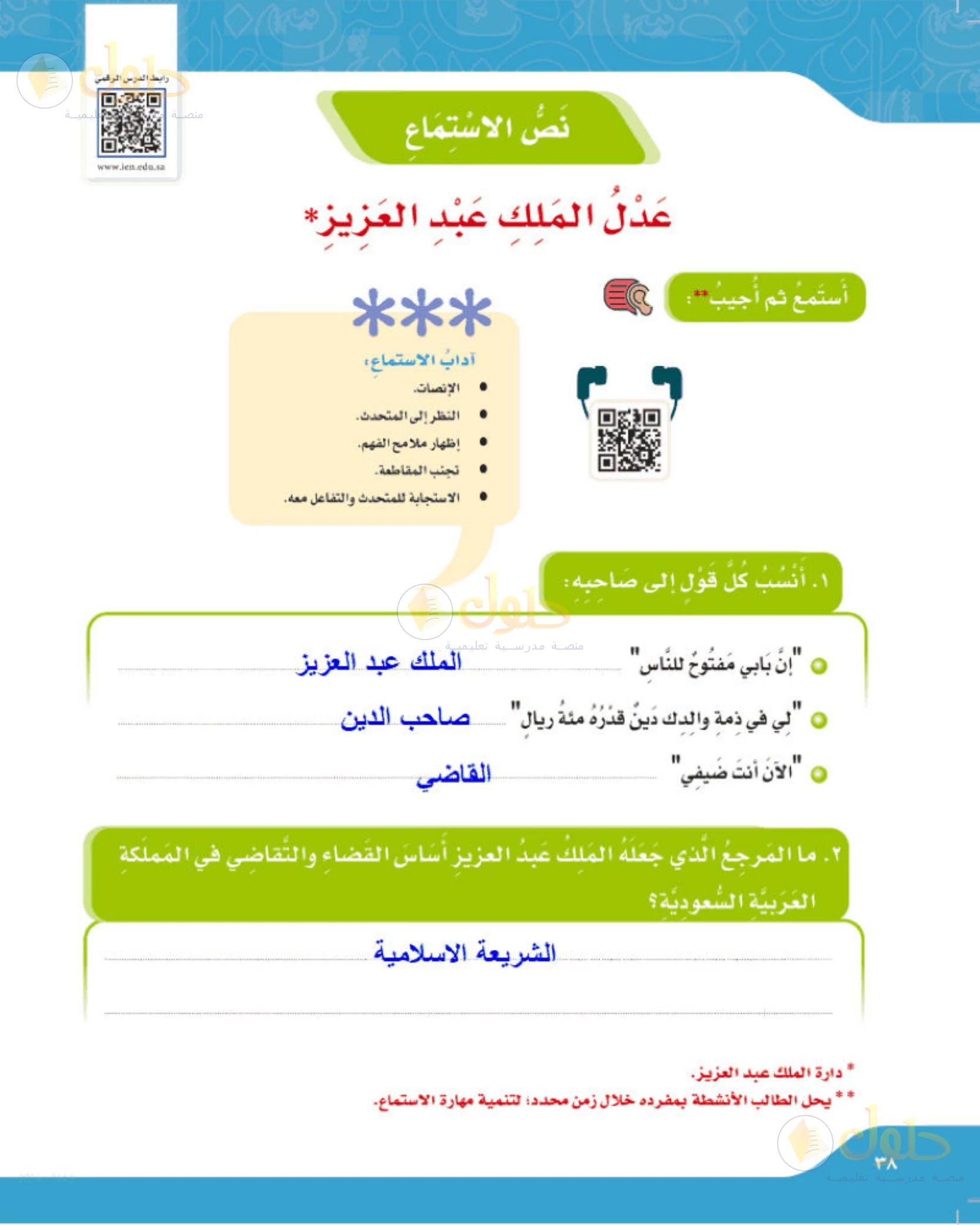 حل لغتي الجميلة للصف الخامس الابتدائي صفحة 38: نسبة القول إلى قائله