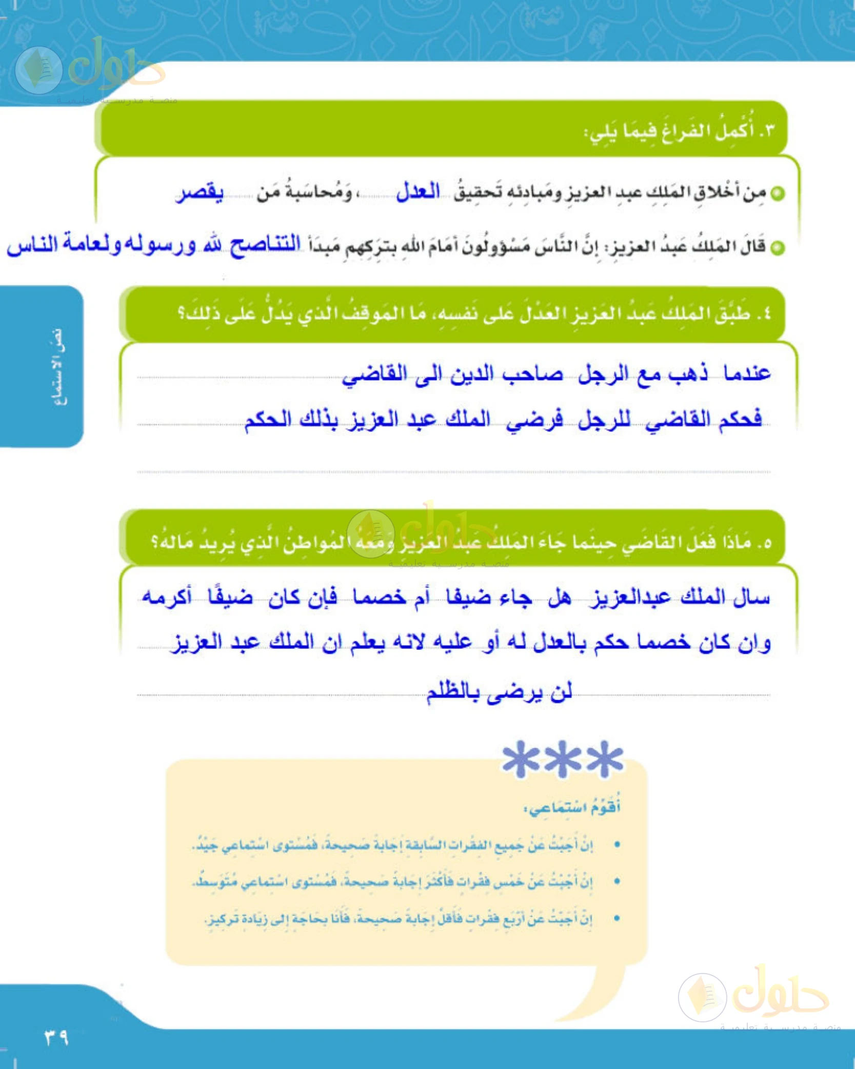 حل لغتي الجميلة للصف الخامس الابتدائي صفحة 39: إكمال فراغي أخلاق الملك ومبادئه