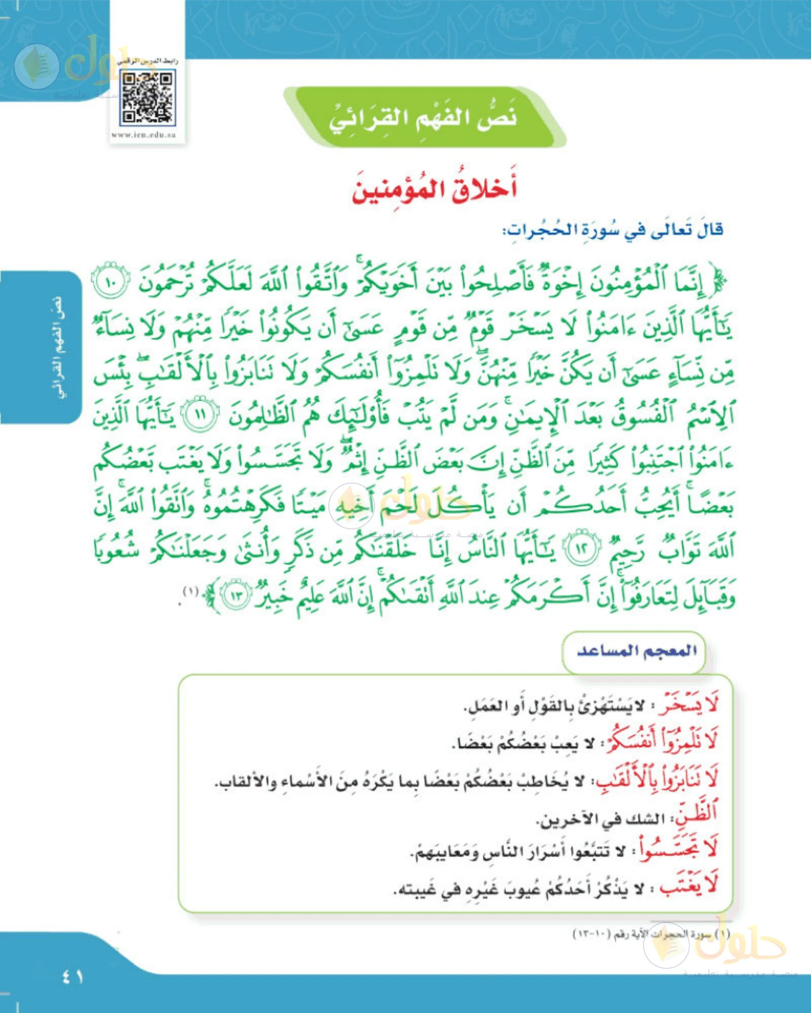 حل لغتي الجميلة للصف الخامس الابتدائي صفحة 41: نص الفهم القرائي: أخلاق المؤمنين