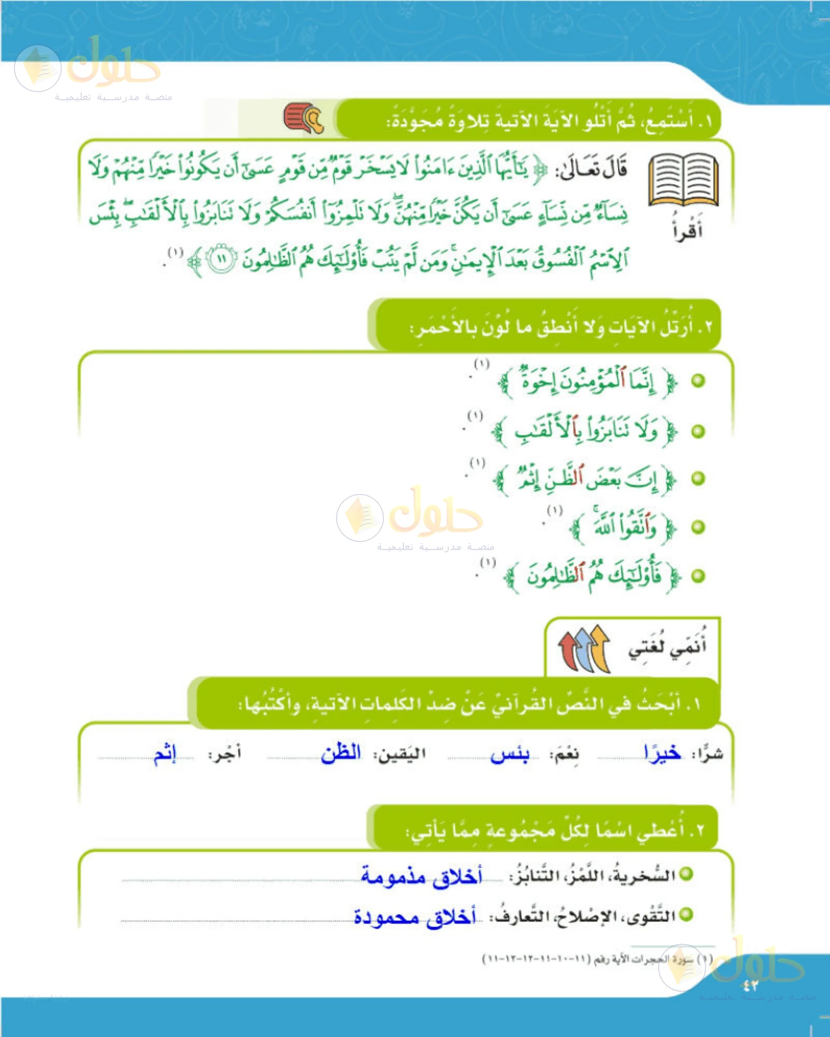 حل لغتي الجميلة للصف الخامس الابتدائي صفحة 42: تلاوة الآيات تلاوة مجودة