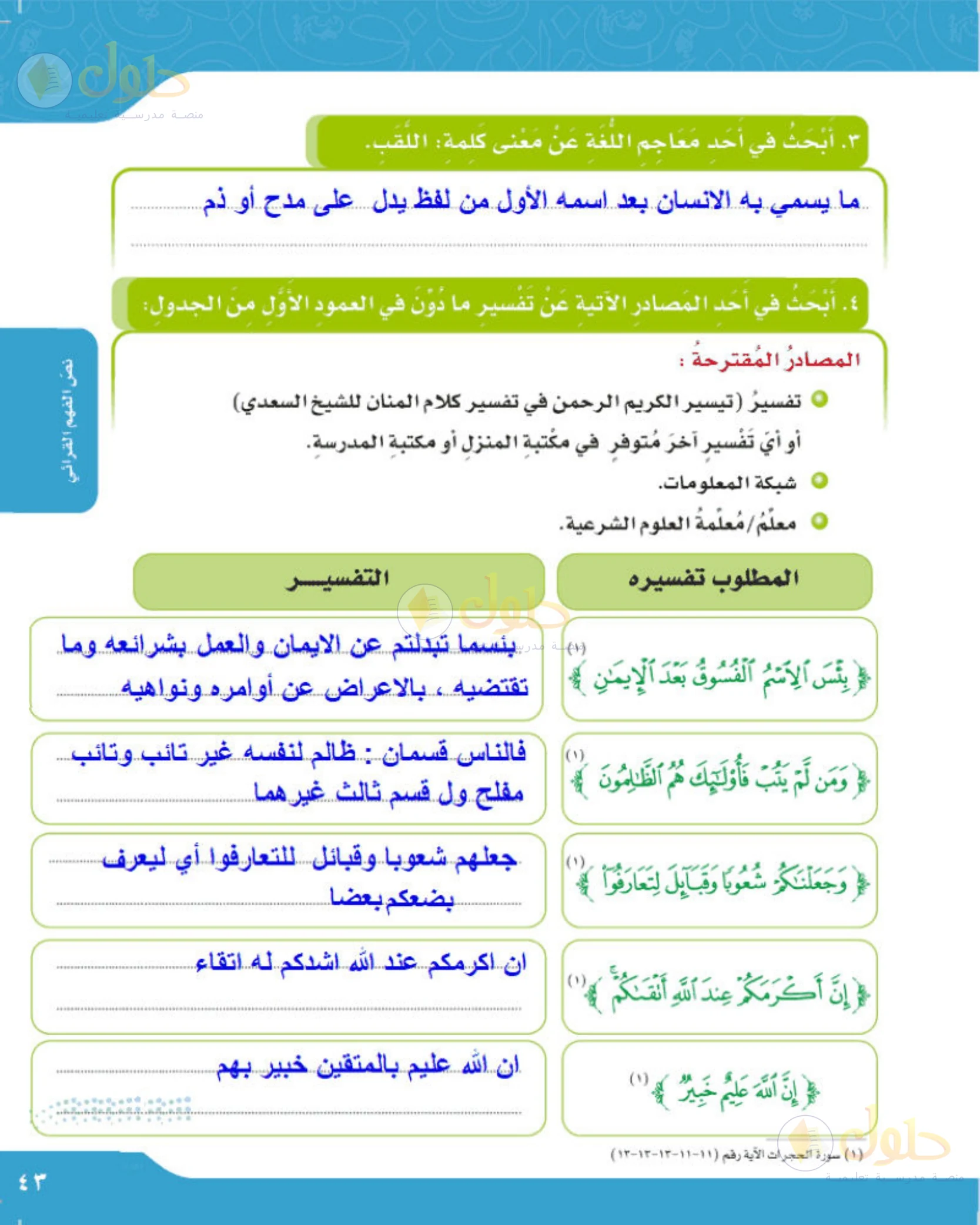 حل لغتي الجميلة للصف الخامس الابتدائي صفحة 43: معنى كلمة اللقب في المعجم