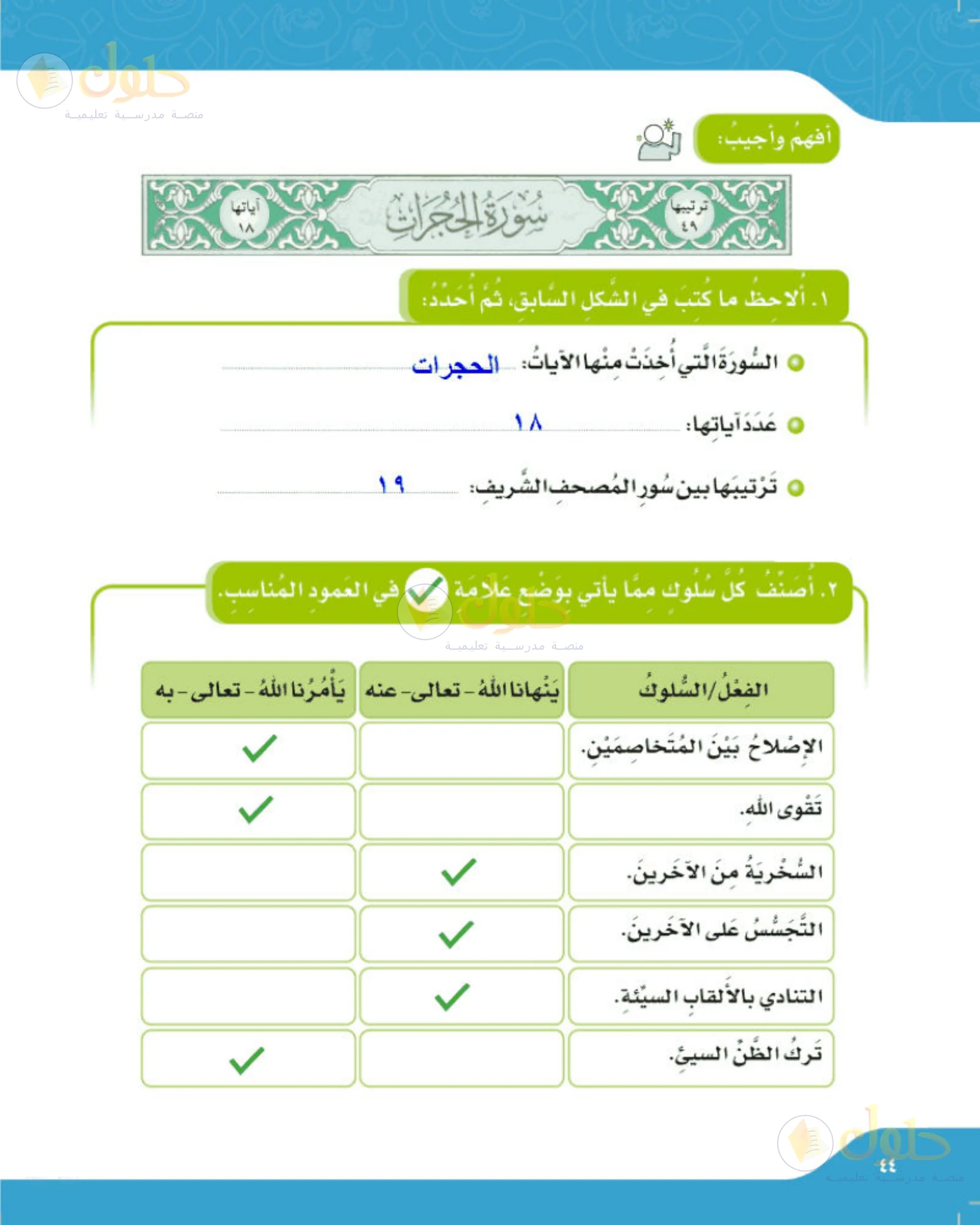 حل لغتي الجميلة للصف الخامس الابتدائي صفحة 44: بيانات سورة الحجرات