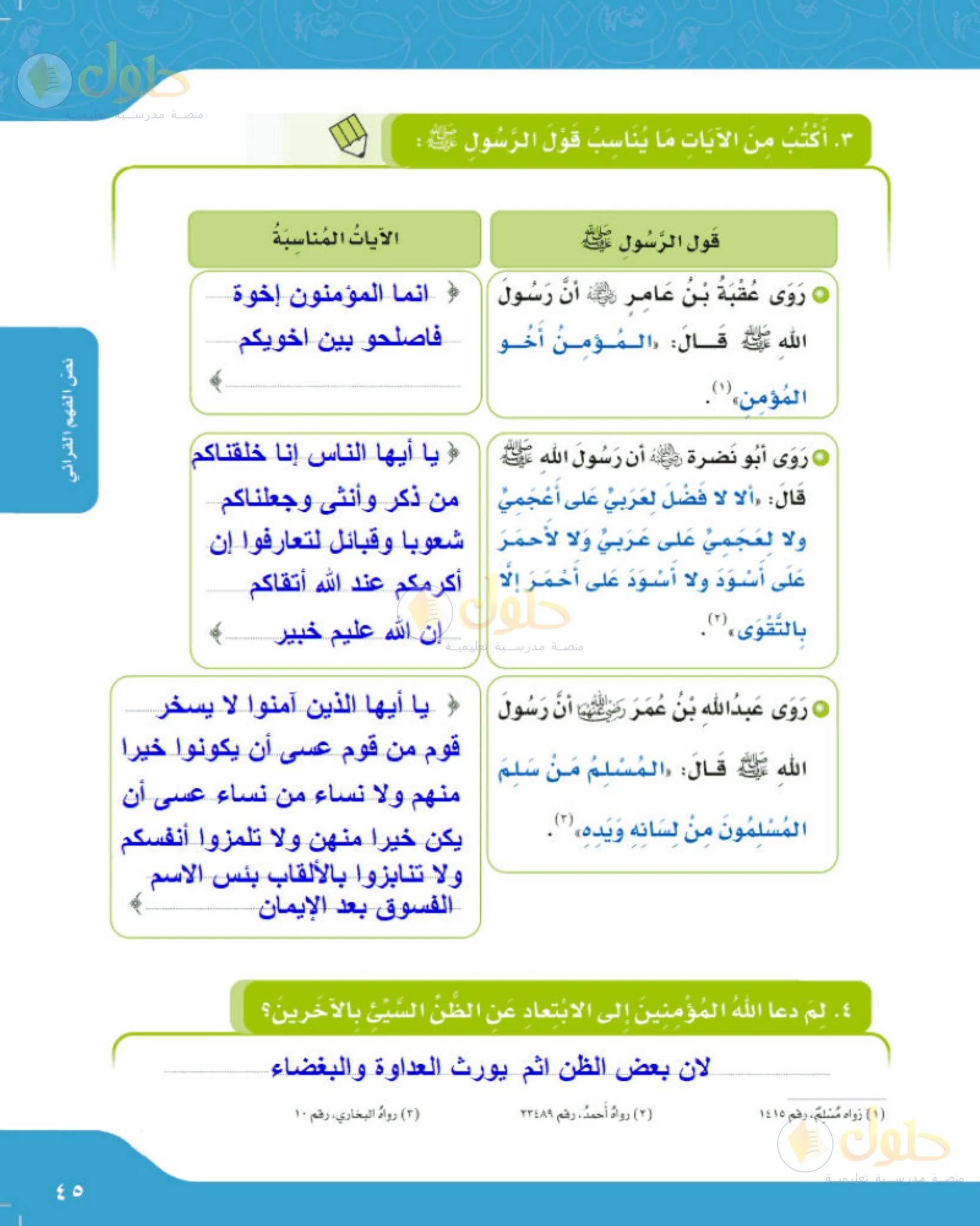 حل لغتي الجميلة للصف الخامس الابتدائي صفحة 45: مطابقة الآيات بأقوال النبي