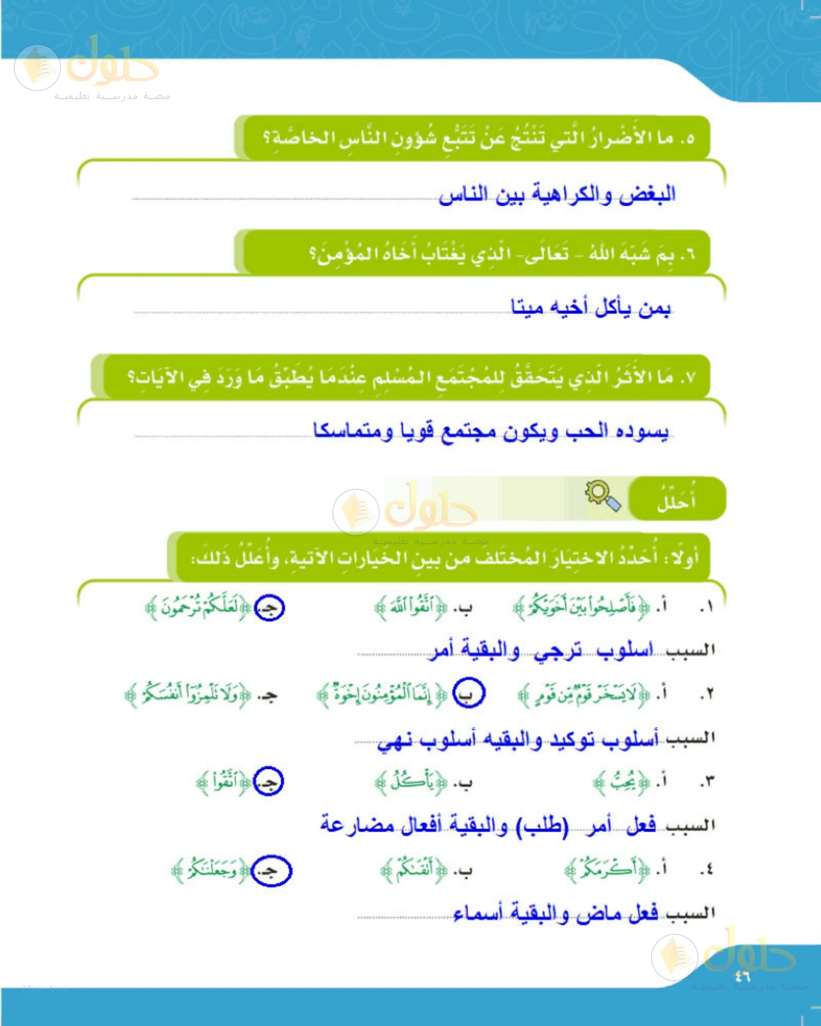 حل لغتي الجميلة للصف الخامس الابتدائي صفحة 46: أضرار تتبع شؤون الناس