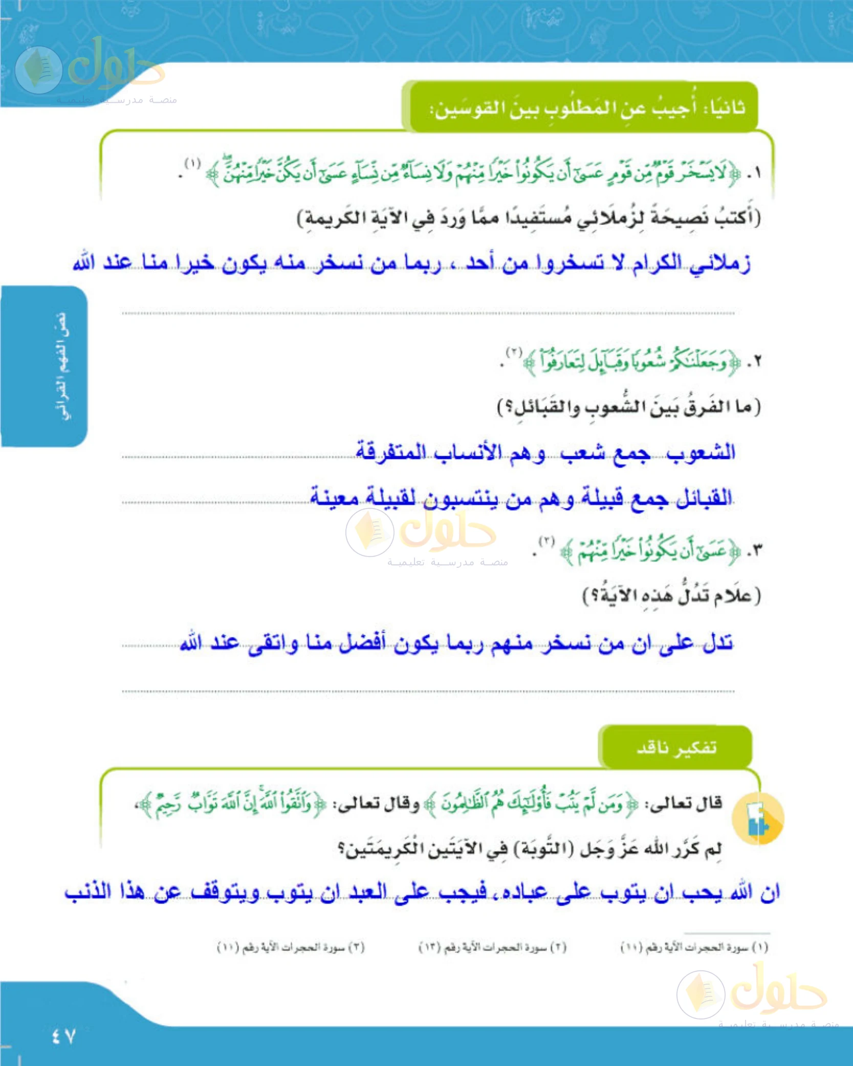 حل لغتي الجميلة للصف الخامس الابتدائي صفحة 47: نصيحة مستفادة من آية السخرية