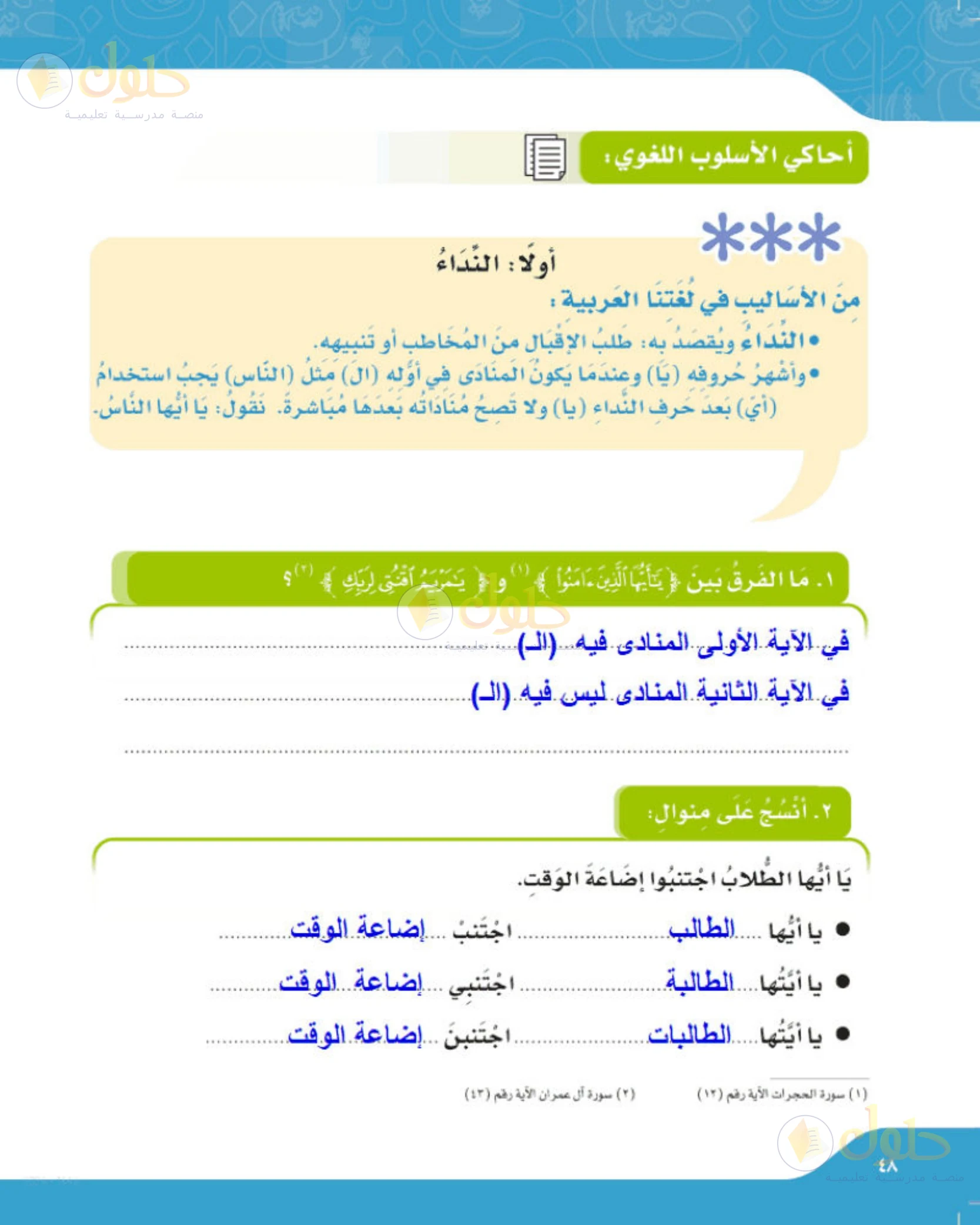 حل لغتي الجميلة للصف الخامس الابتدائي صفحة 48: الفرق بين أسلوبي نداء