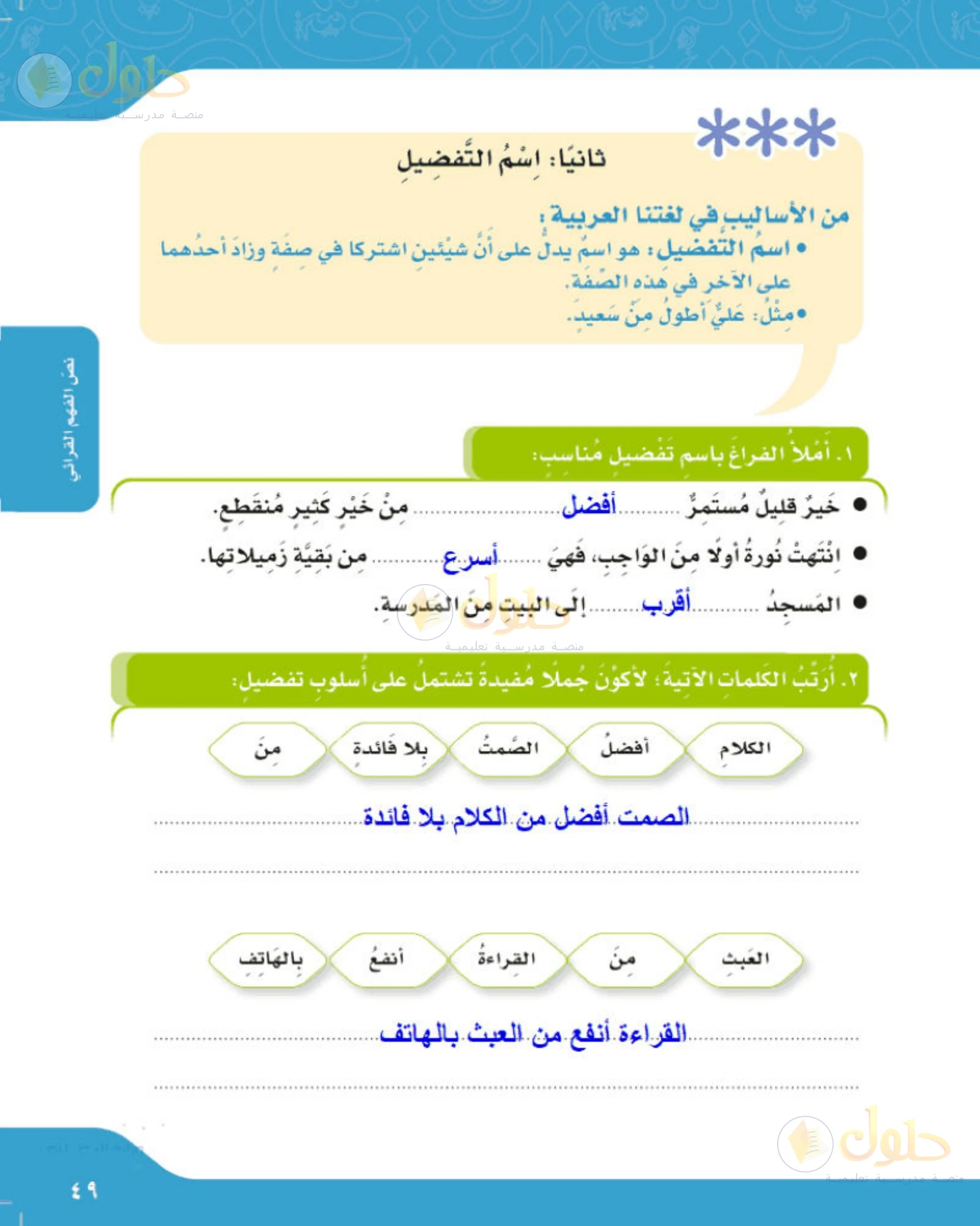 حل لغتي الجميلة للصف الخامس الابتدائي صفحة 49: ملء الفراغ باسم تفضيل