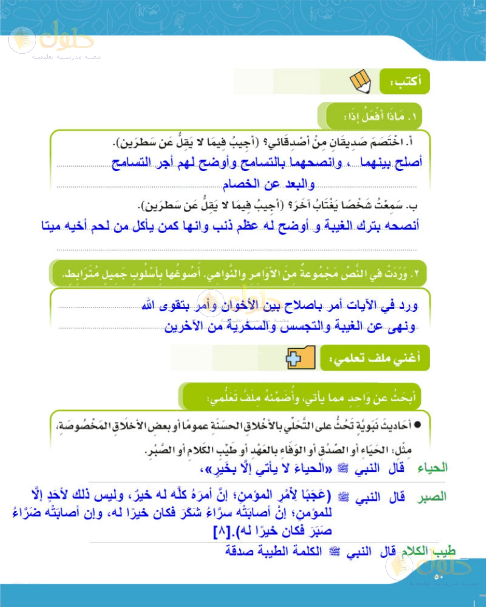 حل لغتي الجميلة للصف الخامس الابتدائي صفحة 50: ماذا أفعل عند الخصام والغيبة