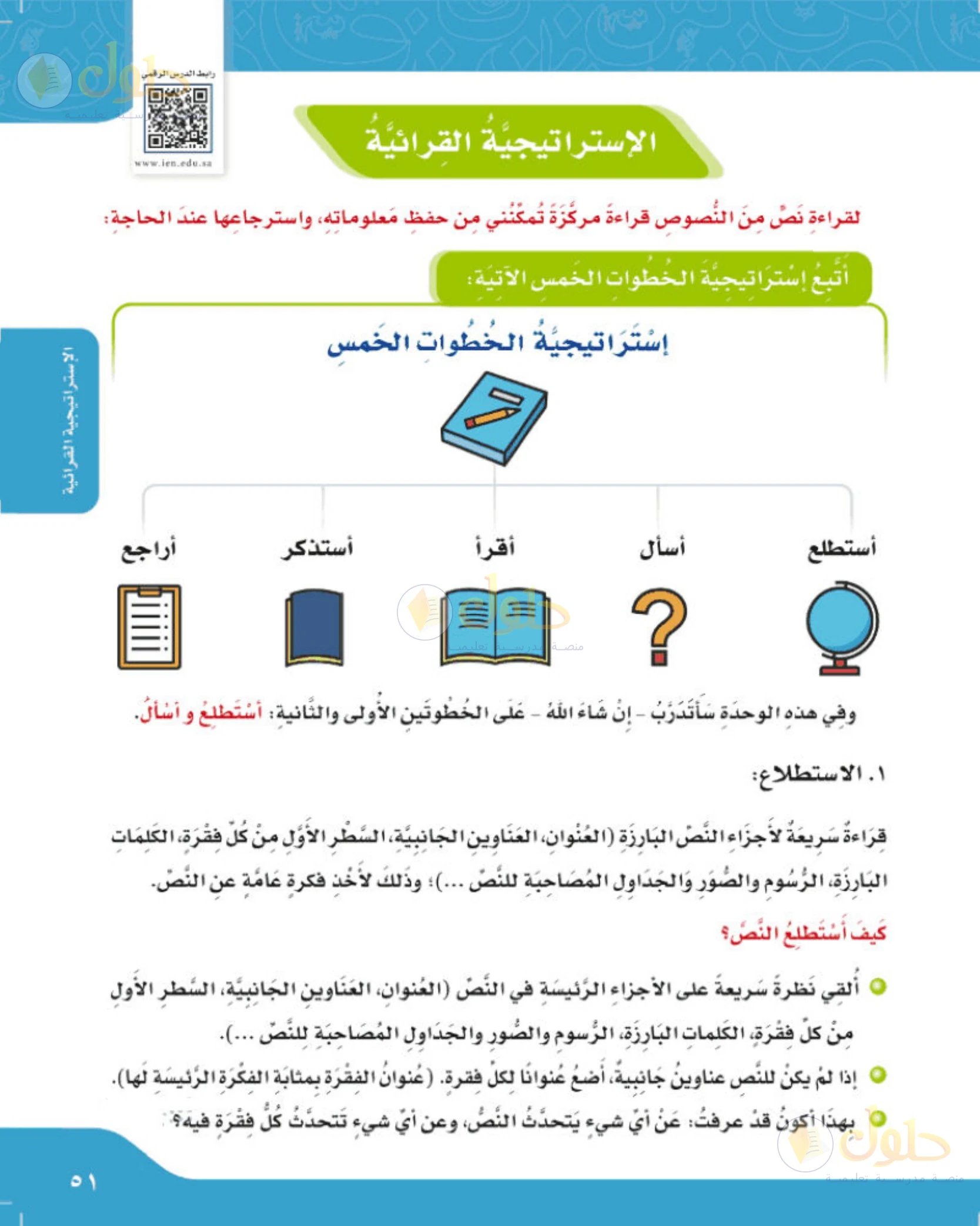 حل لغتي الجميلة للصف الخامس الابتدائي صفحة 51: استراتيجية الخطوات الخمس للقراءة المتعمقة