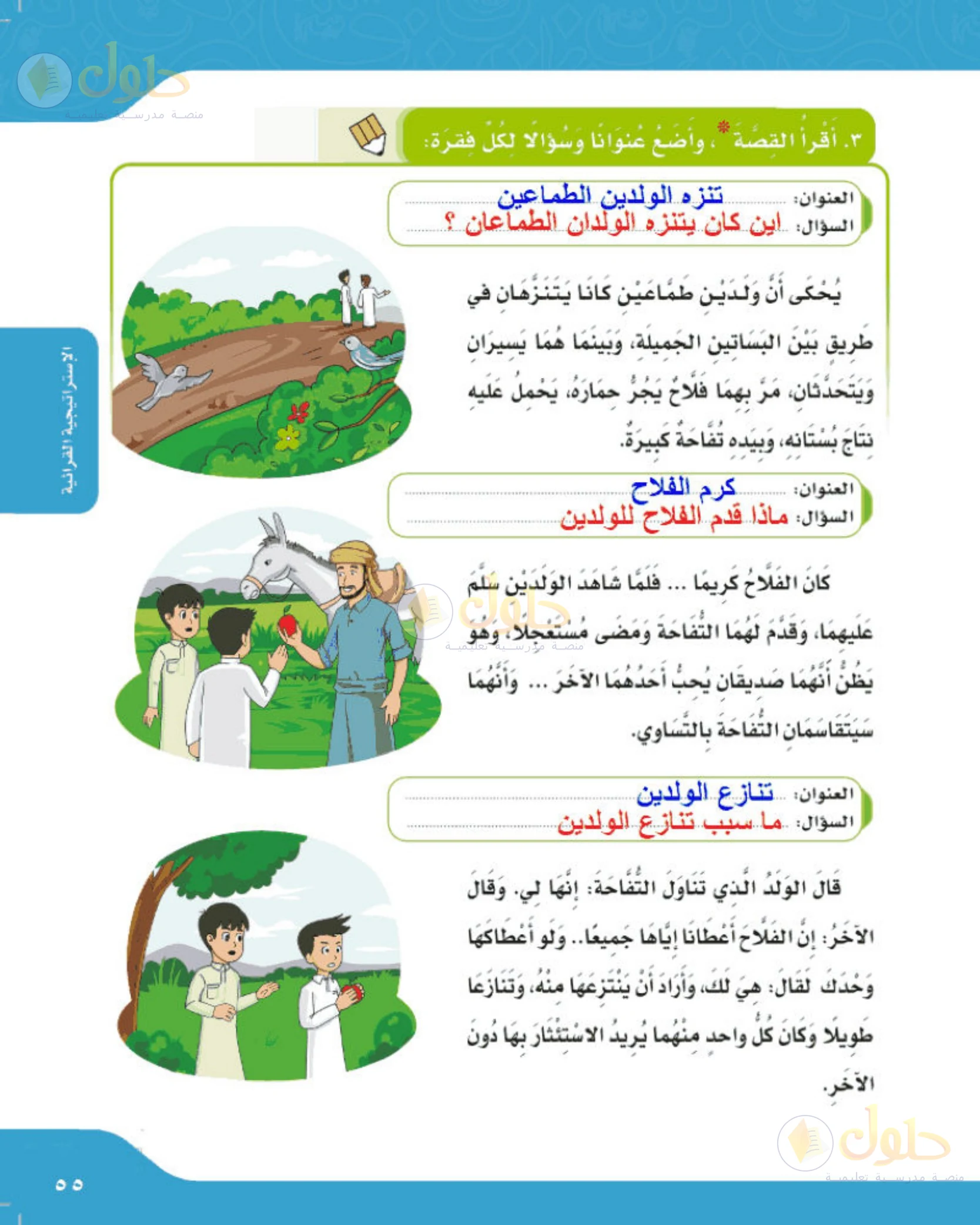 حل لغتي الجميلة للصف الخامس الابتدائي صفحة 55: عناوين وأسئلة قصة الولدين الطماعين