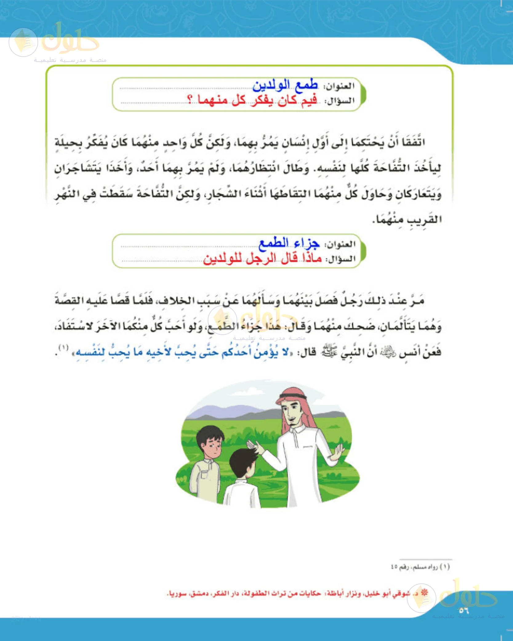 حل لغتي الجميلة للصف الخامس الابتدائي صفحة 56: نصا طبع الدين وجزاء الطمع
