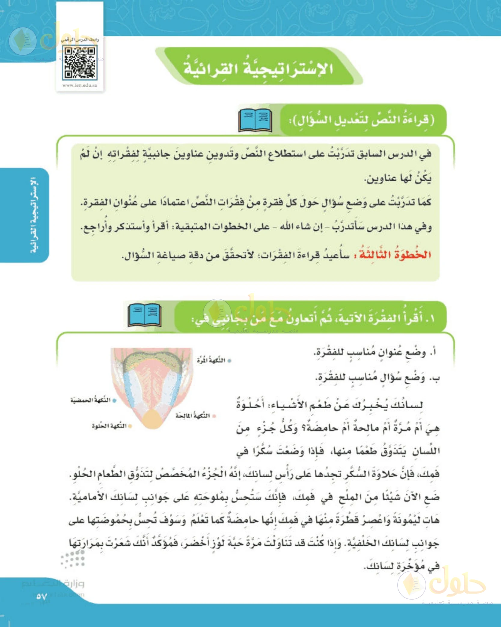 حل لغتي الجميلة للصف الخامس الابتدائي صفحة 57: عنوان وسؤال لفقرة التذوق