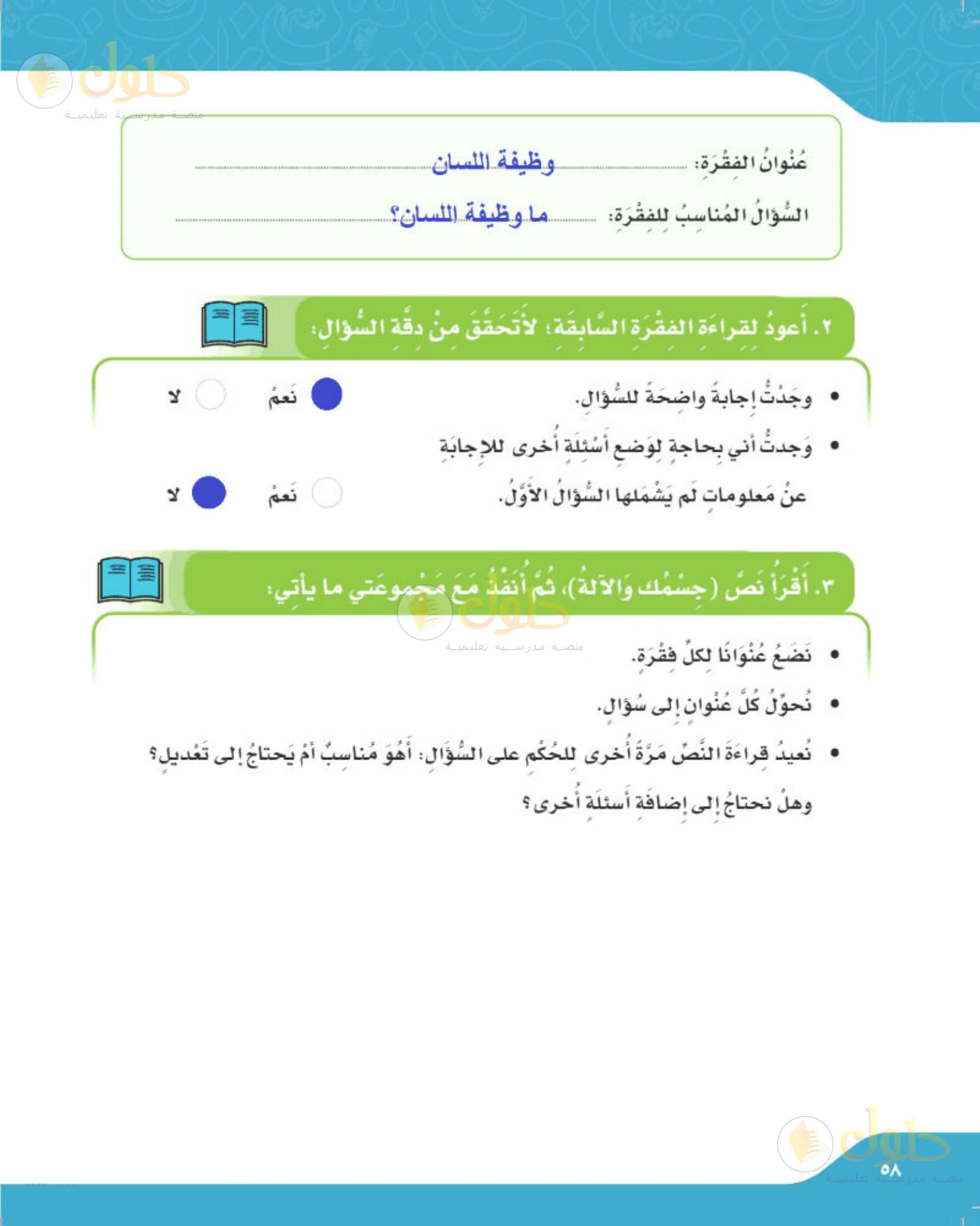حل لغتي الجميلة للصف الخامس الابتدائي صفحة 58: عناوين وأسئلة نص جسمك والآلة