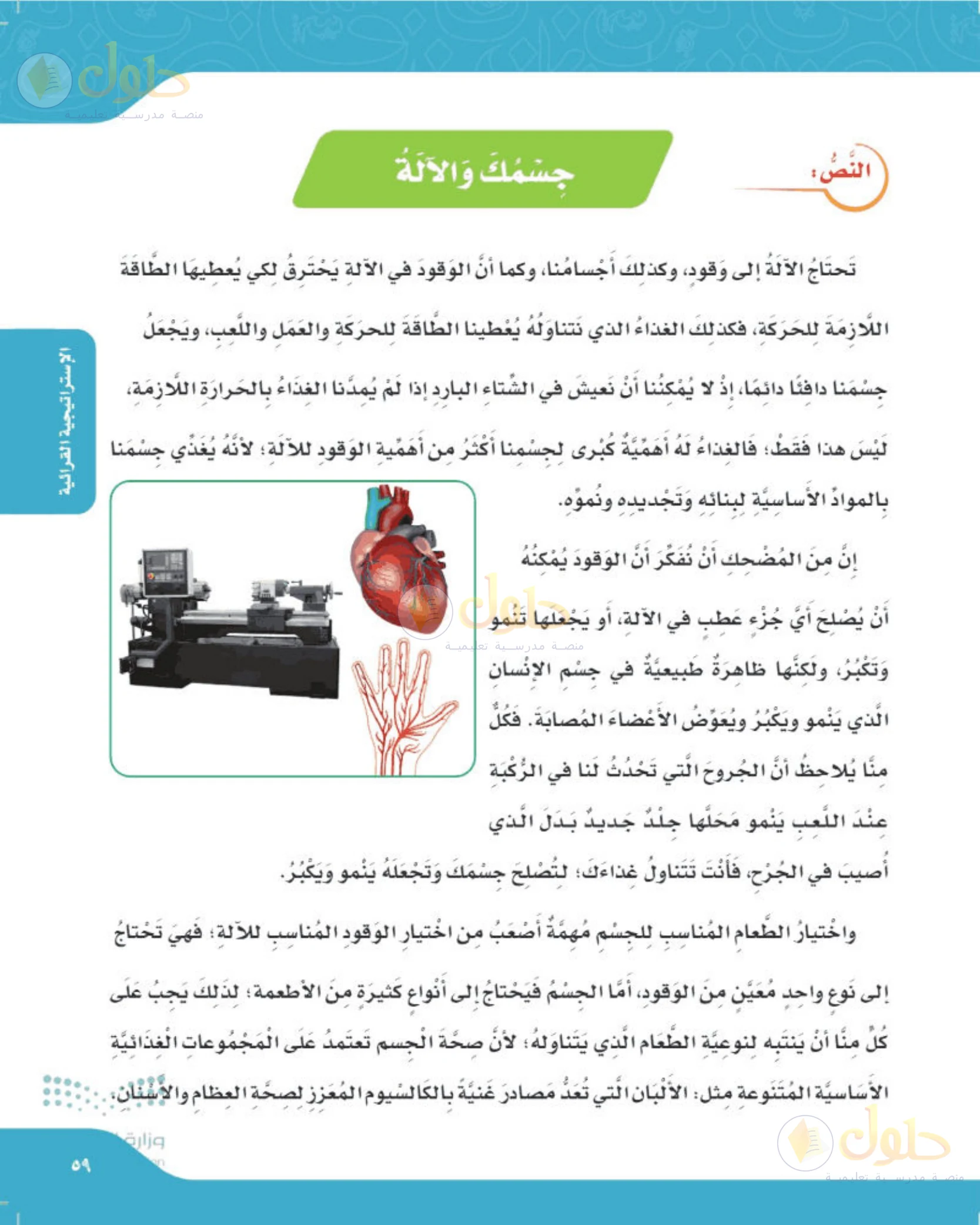 حل لغتي الجميلة للصف الخامس الابتدائي صفحة 59: نص القراءة: جسمك والآلة