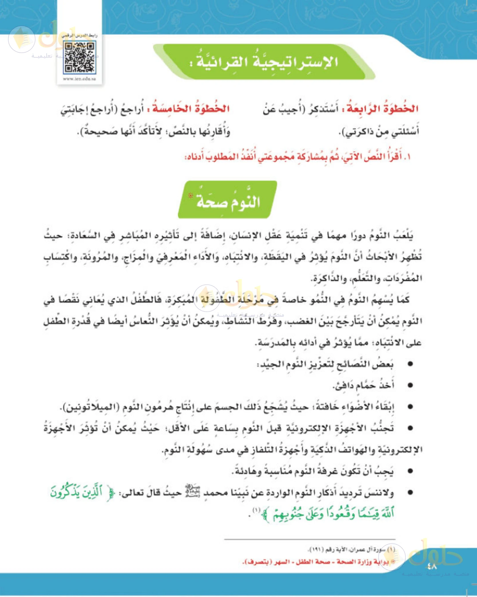 حل لغتي الجميلة للصف الخامس الابتدائي صفحة 61: القراءة المتعمقة: النوم نعمة