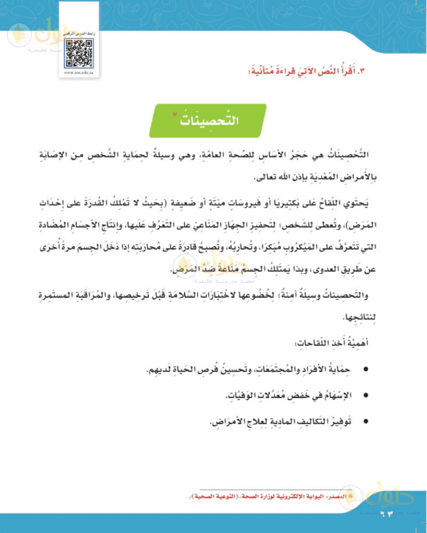 حل لغتي الجميلة للصف الخامس الابتدائي صفحة 63: نص القراءة: التحصينات