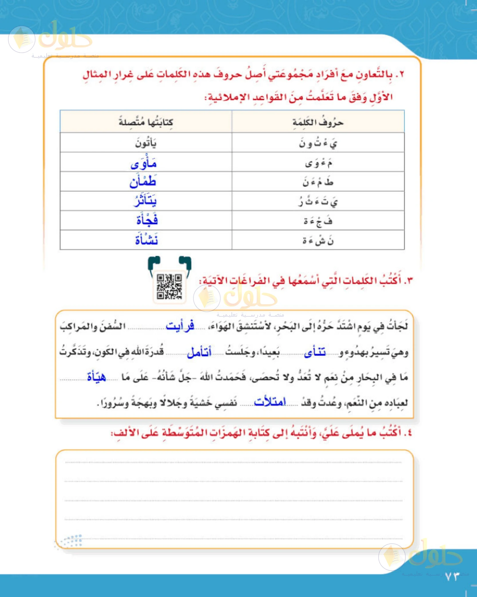 حل لغتي الجميلة للصف الخامس الابتدائي صفحة 73: وصل حروف كلمات الهمزة على الألف