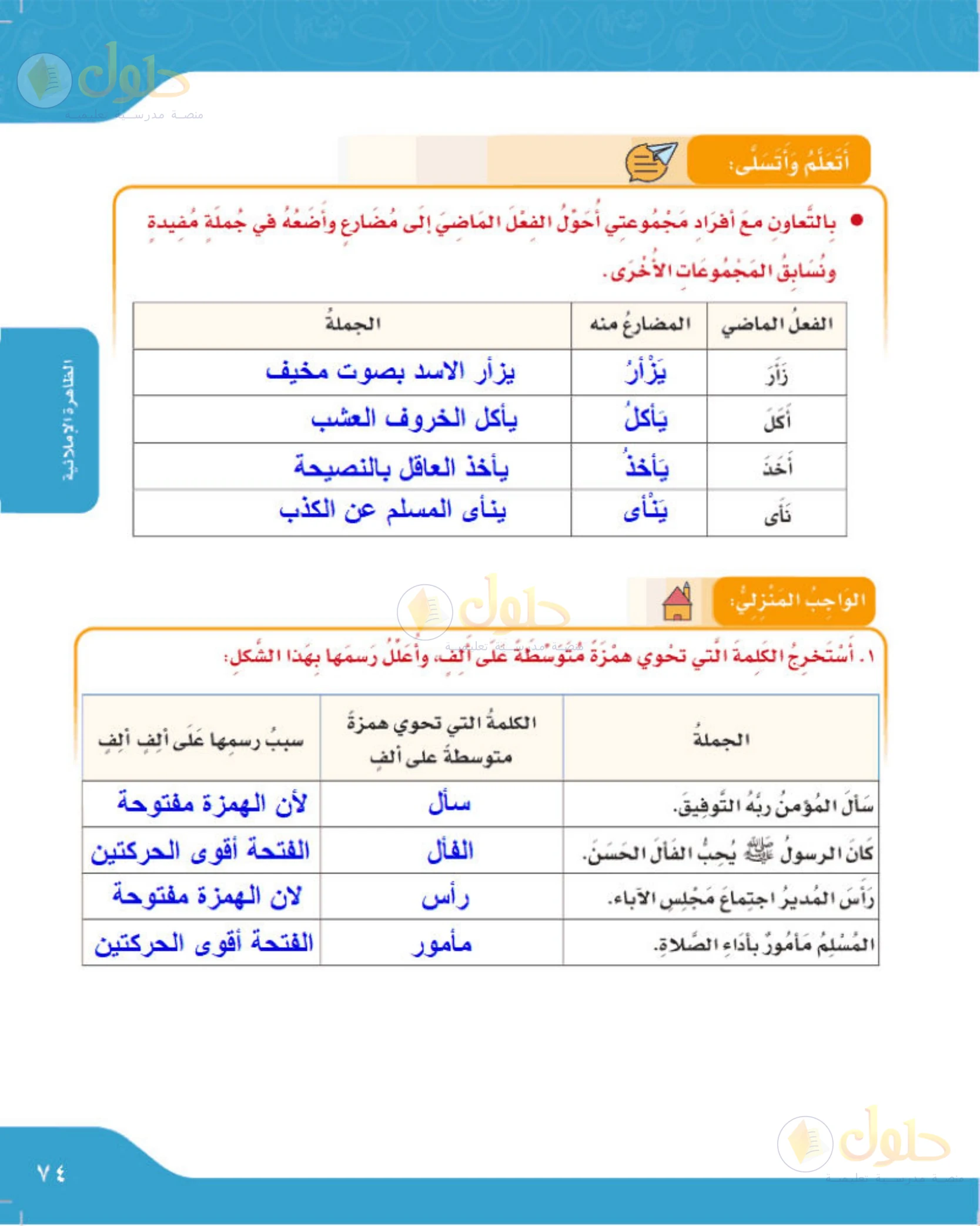 حل لغتي الجميلة للصف الخامس الابتدائي صفحة 74: تحويل الماضي إلى مضارع