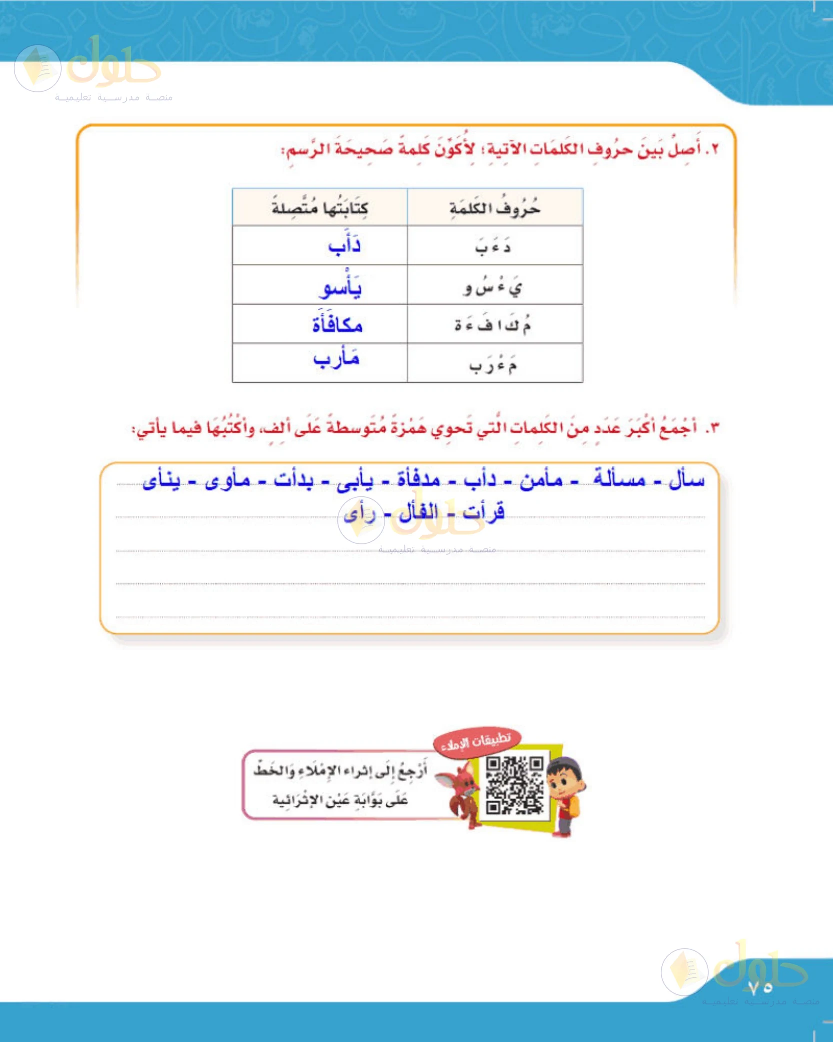 حل لغتي الجميلة للصف الخامس الابتدائي صفحة 75: وصل الحروف وجمع كلمات الهمزة على الألف