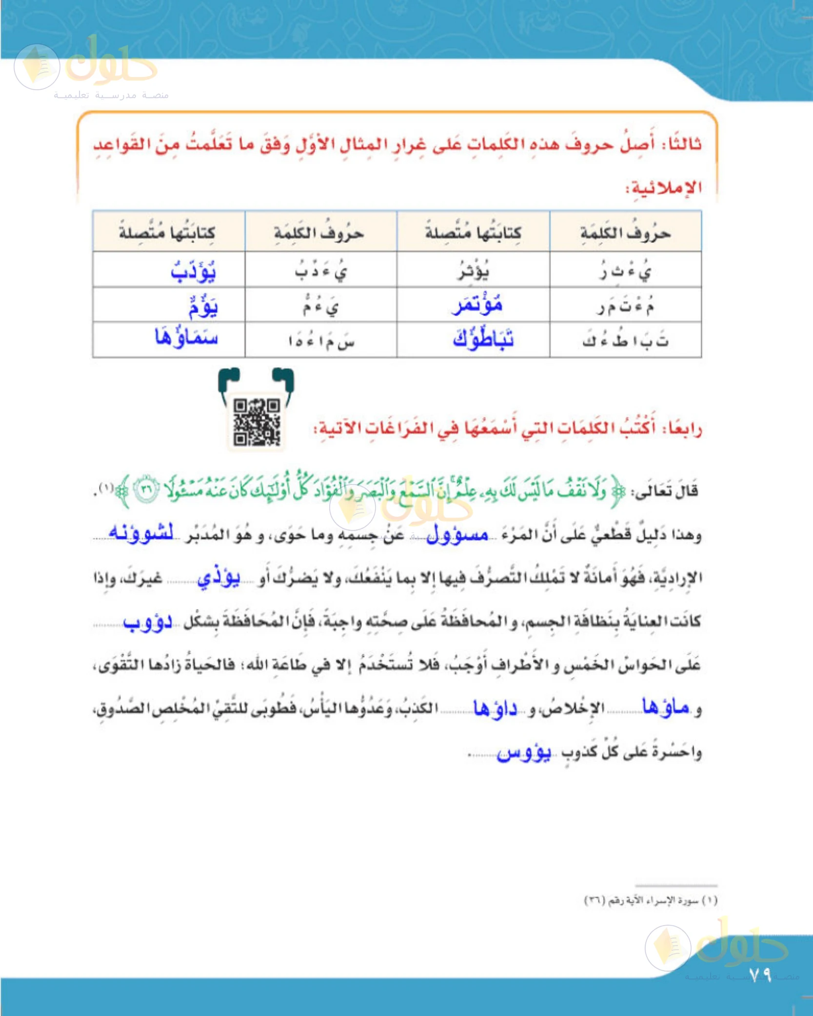 حل لغتي الجميلة للصف الخامس الابتدائي صفحة 79: وصل حروف كلمات الهمزة على الواو