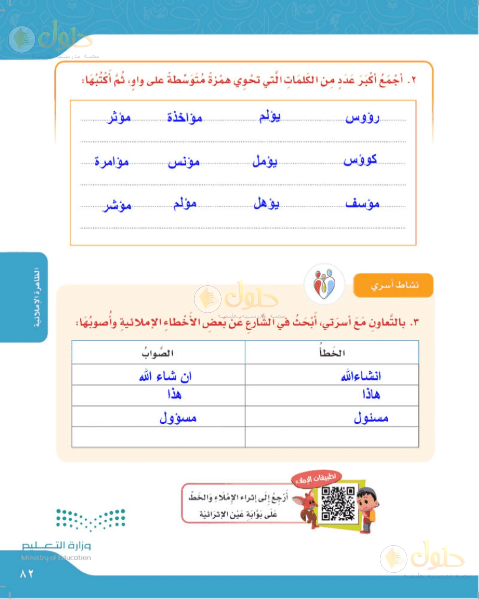 حل لغتي الجميلة للصف الخامس الابتدائي صفحة 82: جمع كلمات الهمزة على الواو ونشاط أسري
