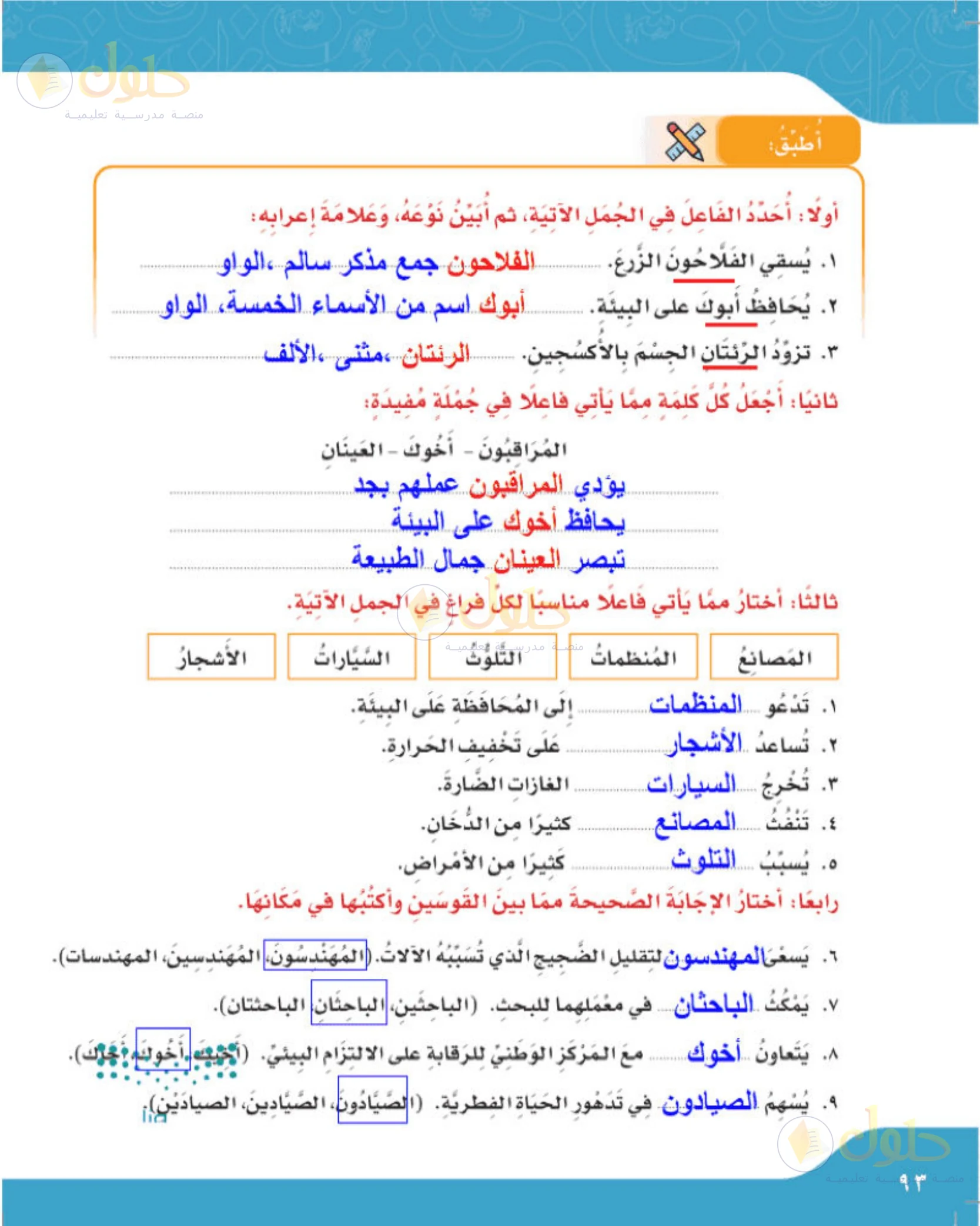 حل لغتي الجميلة للصف الخامس الابتدائي صفحة 93: تحديد الفاعل ونوعه وعلامة إعرابه