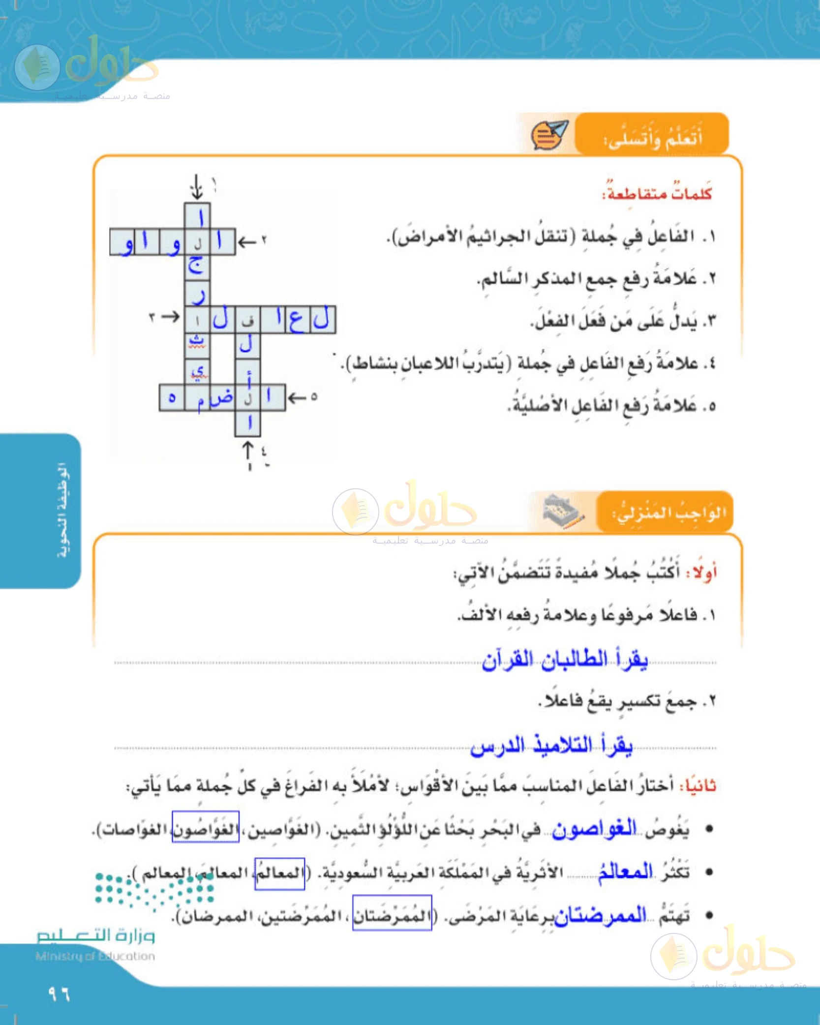 حل لغتي الجميلة للصف الخامس الابتدائي صفحة 96: الكلمات المتقاطعة في درس الفاعل