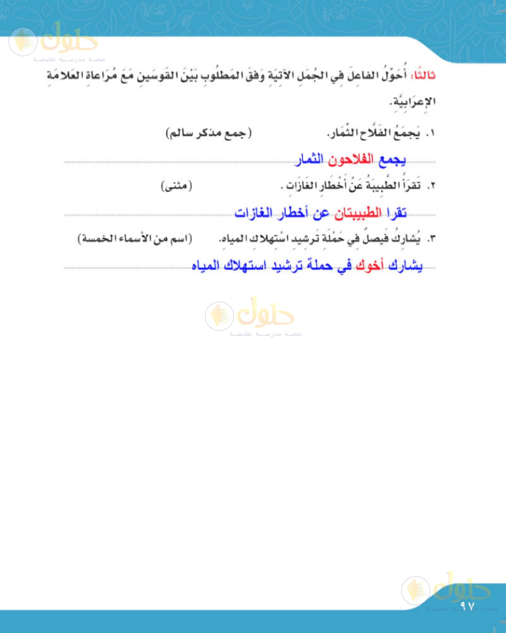 حل لغتي الجميلة للصف الخامس الابتدائي صفحة 97: تحويل الفاعل وفق المطلوب