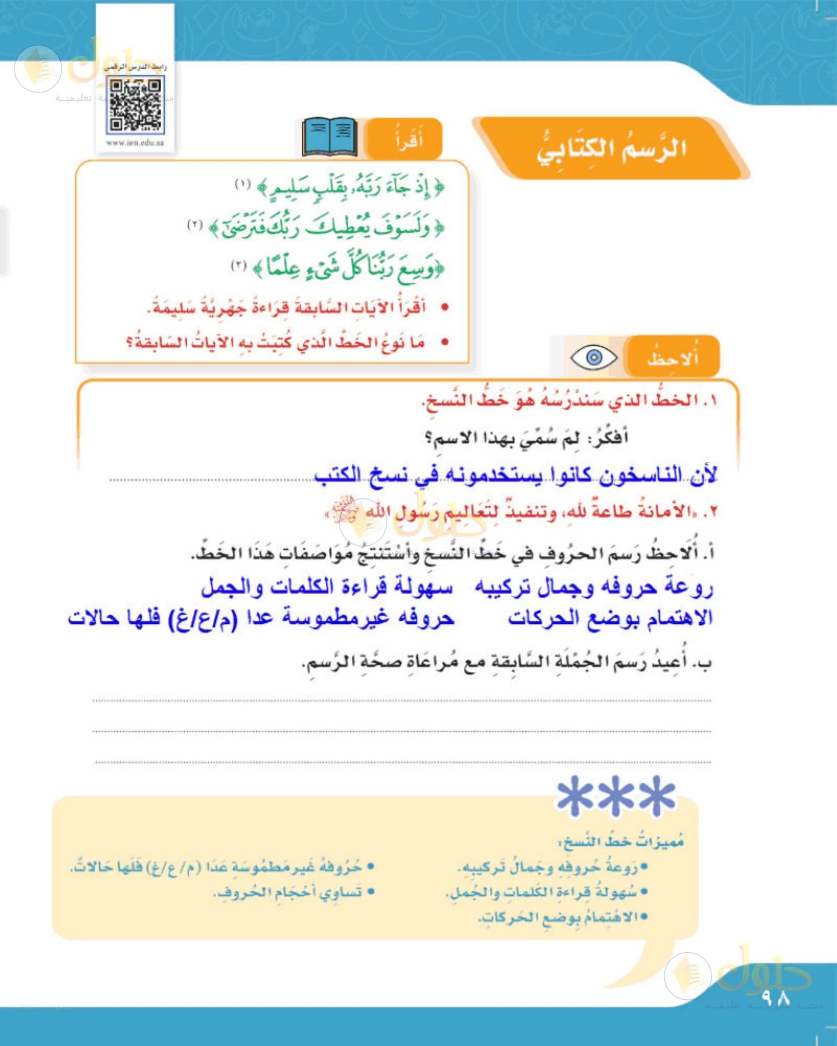 حل لغتي الجميلة للصف الخامس الابتدائي صفحة 98: تعرف خط النسخ وسبب تسميته