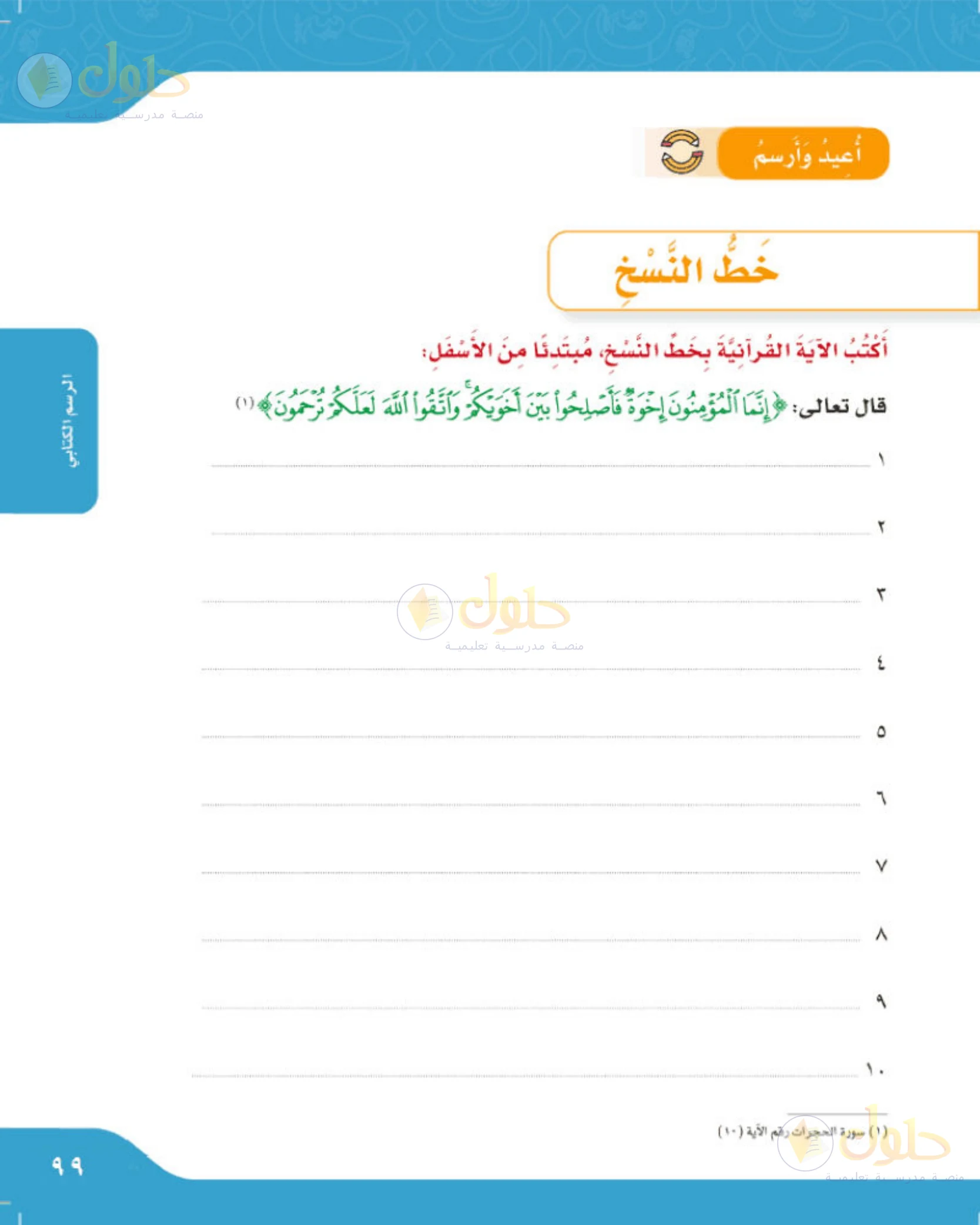 حل لغتي الجميلة للصف الخامس الابتدائي صفحة 99: كتابة آية بخط النسخ