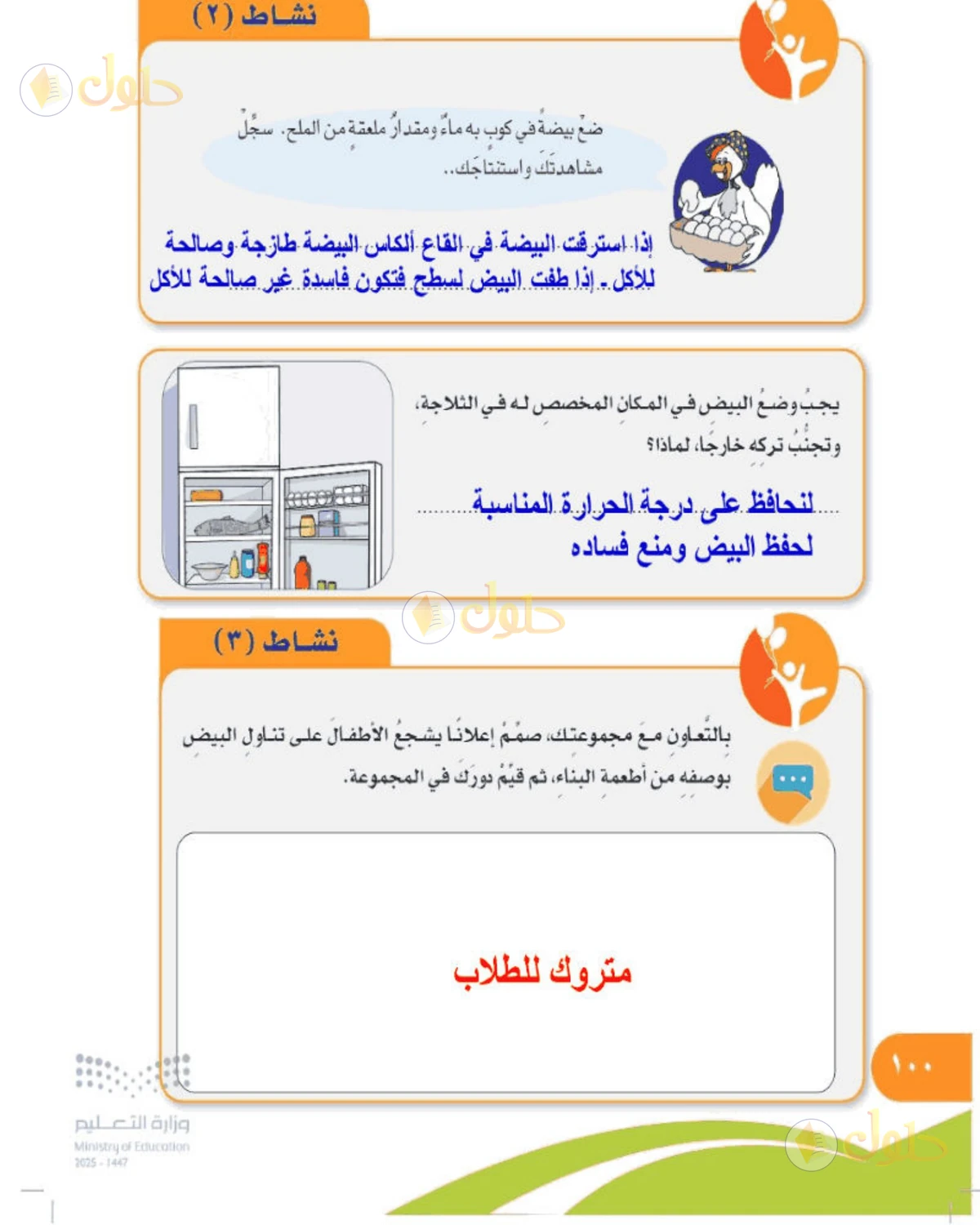 حل المهارات الحياتية والأسرية للصف الخامس الابتدائي صفحة 100