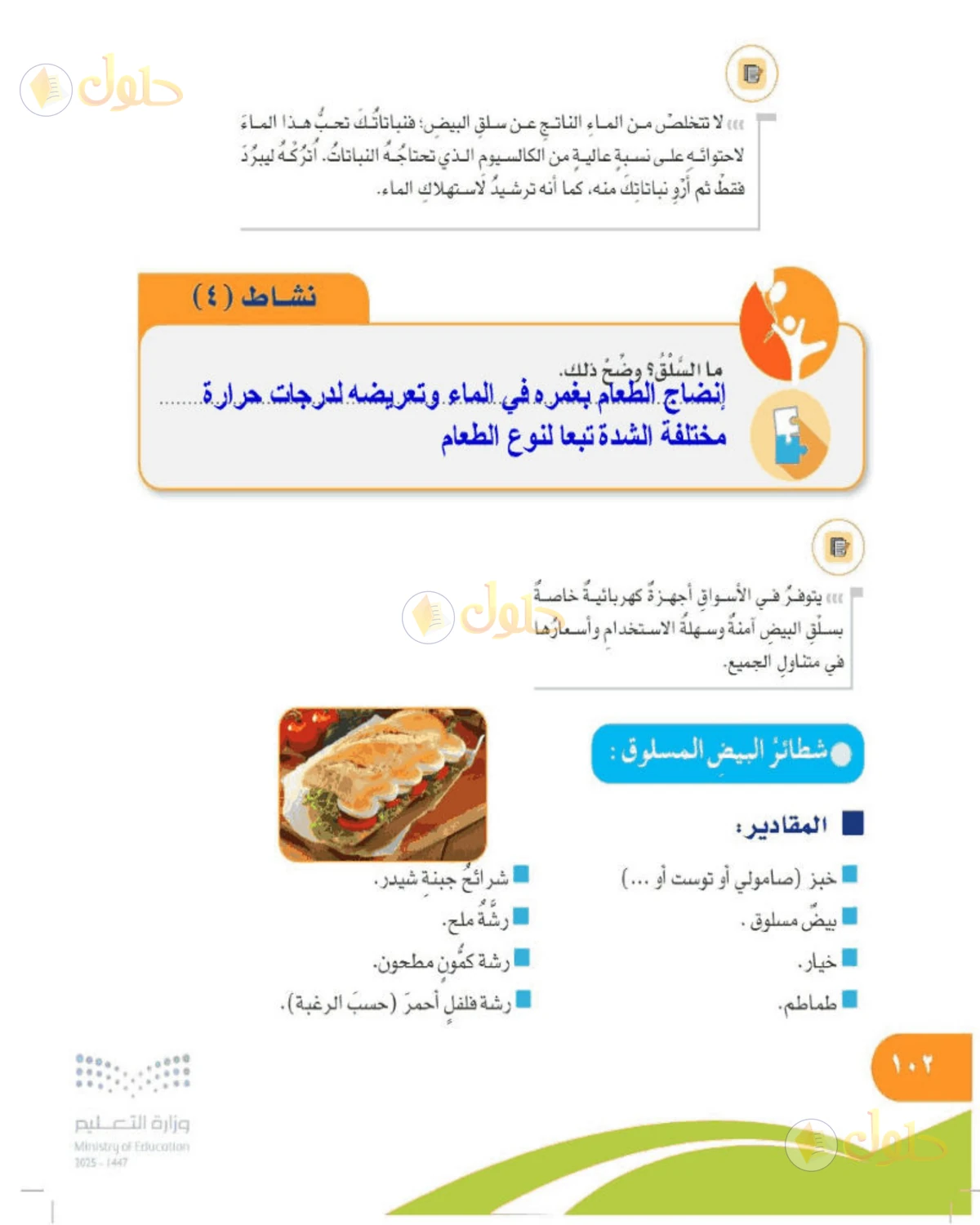 حل المهارات الحياتية والأسرية للصف الخامس الابتدائي صفحة 102